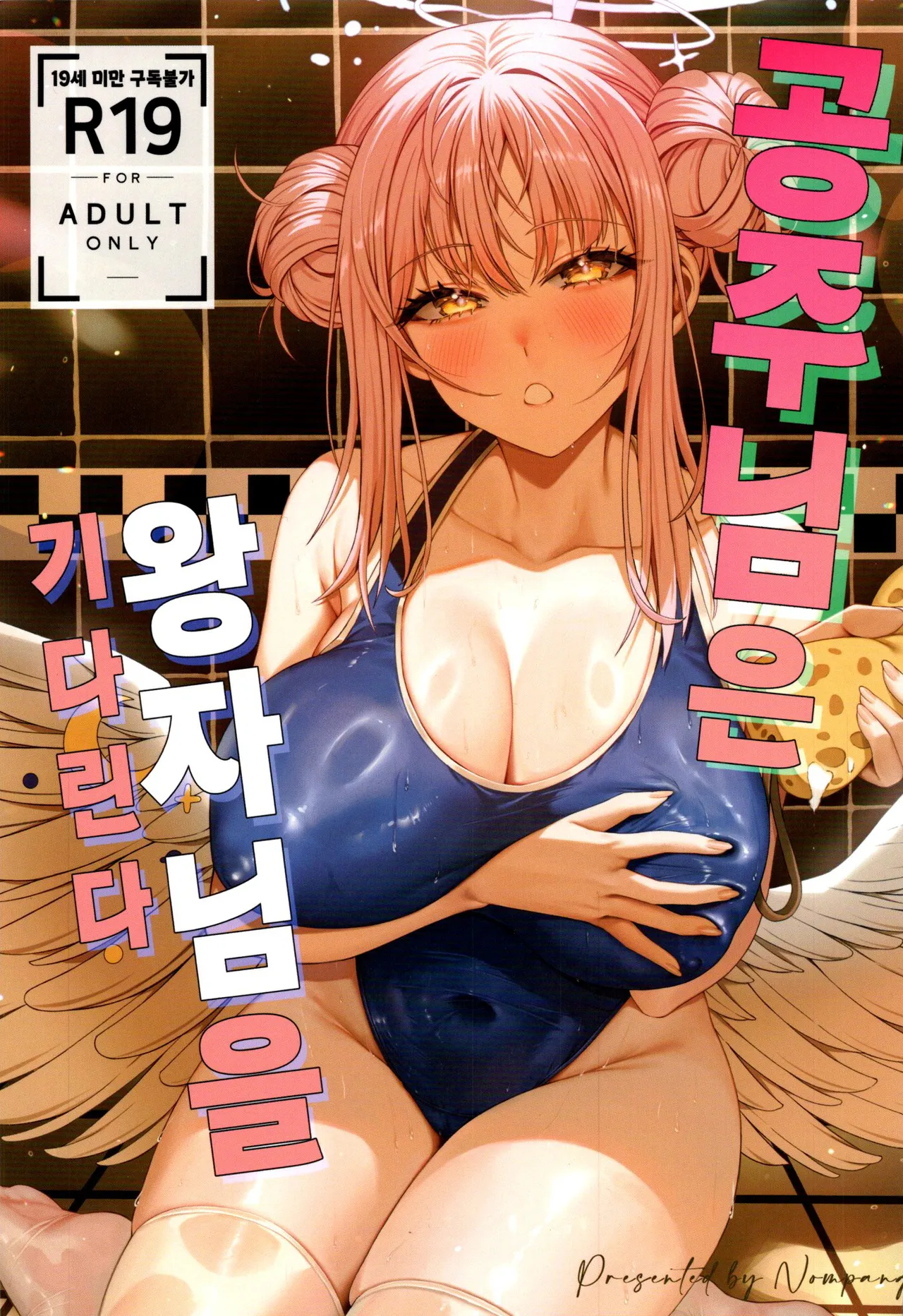 [Nompang] 공주님은 왕자님을 기다린다 (Blue Archive) [Korean] image number 1