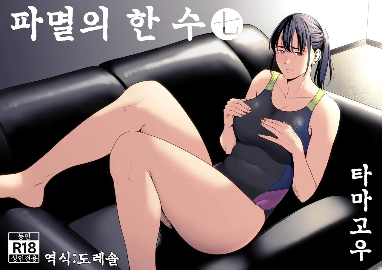 [Tamagou] Hametsu no Itte 7 | 파멸의 한 수 7 [Korean] [도레솔] image number 1