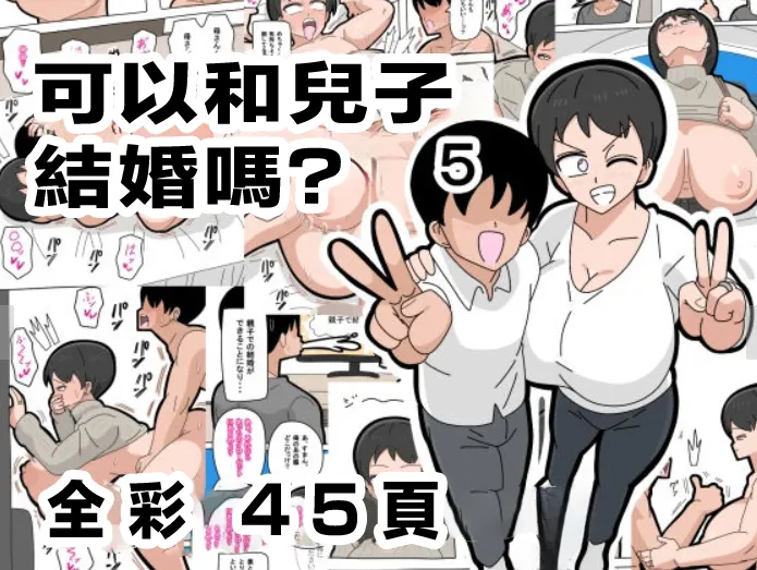 [18master] Musuko to Kekkon Shite mo Ii desu ka? 5 | 可以跟兒子結婚嗎? 5 [Chinese] image number 1