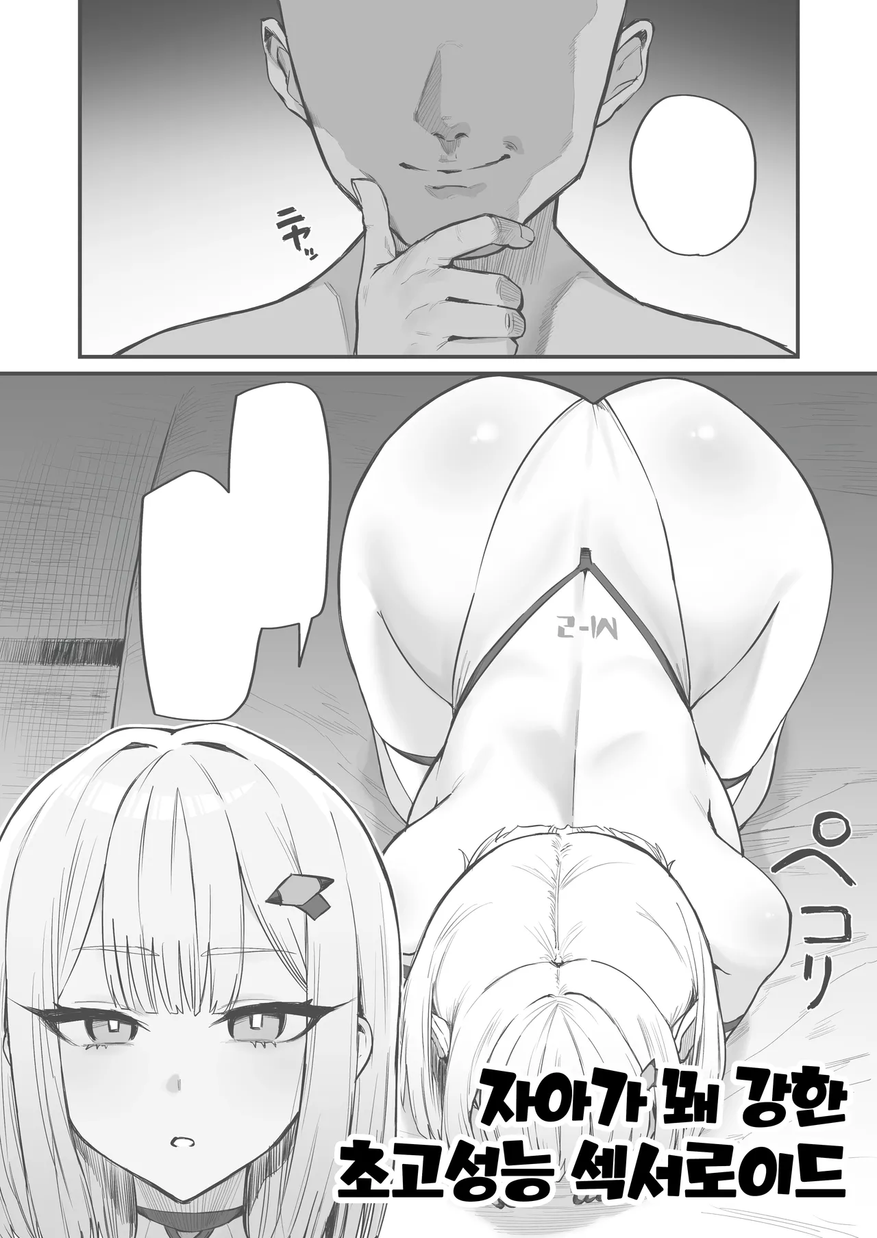 [Hotate-chan] かなり自我が強めの超高性能セクサロイド [Korean] 이미지 번호 1