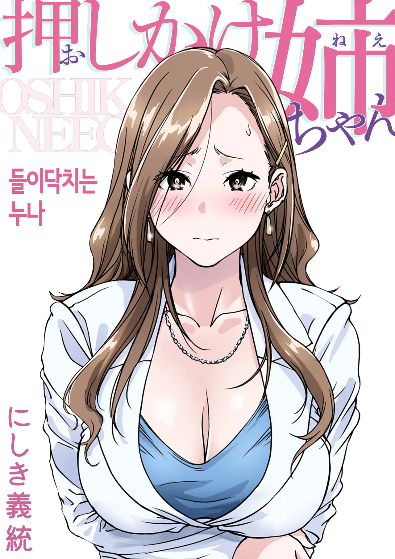 [Pakuchi (Nishiki Yoshimune)] Oshikake Nee-chan | 들이닥치는 누나 [Korean] image number 1