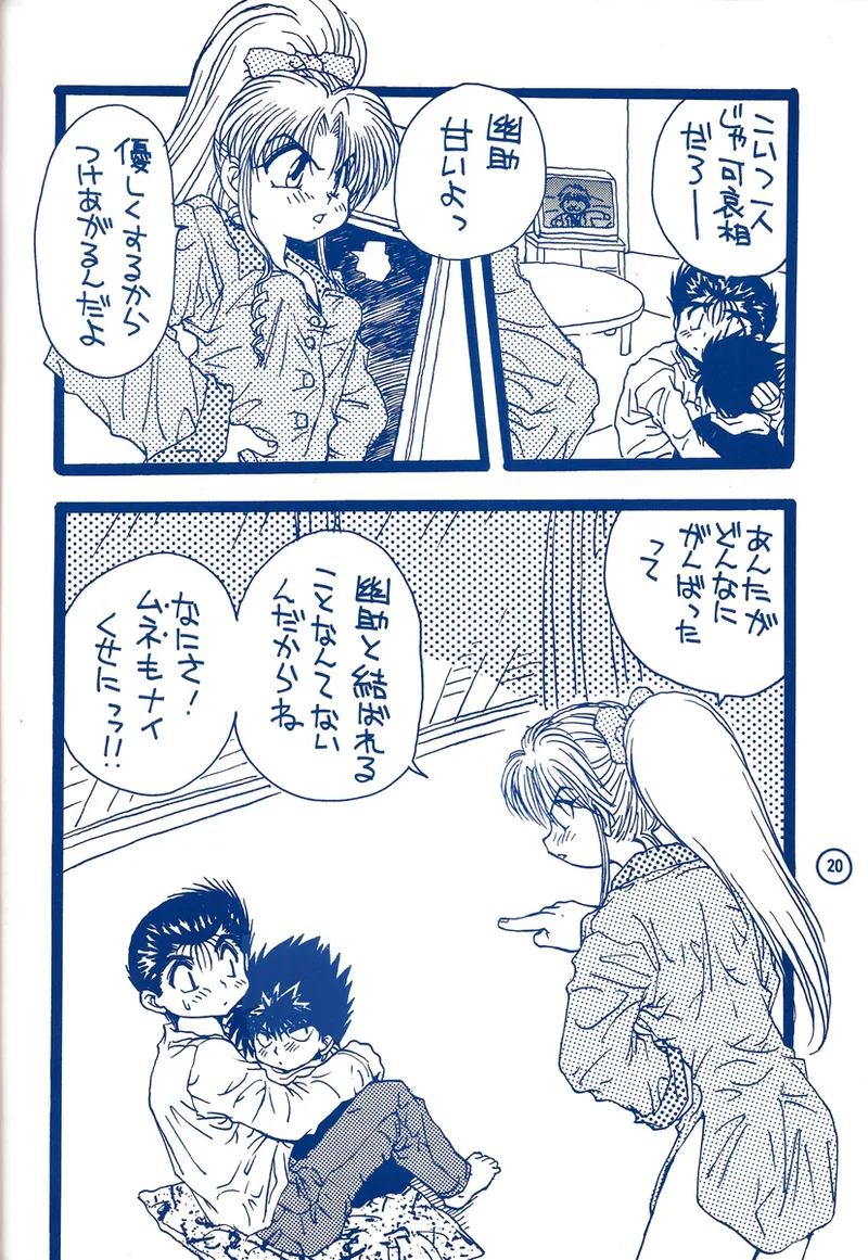 幽遊白書>> 夫婦円満 / 満月寅組 Bildnummer 65