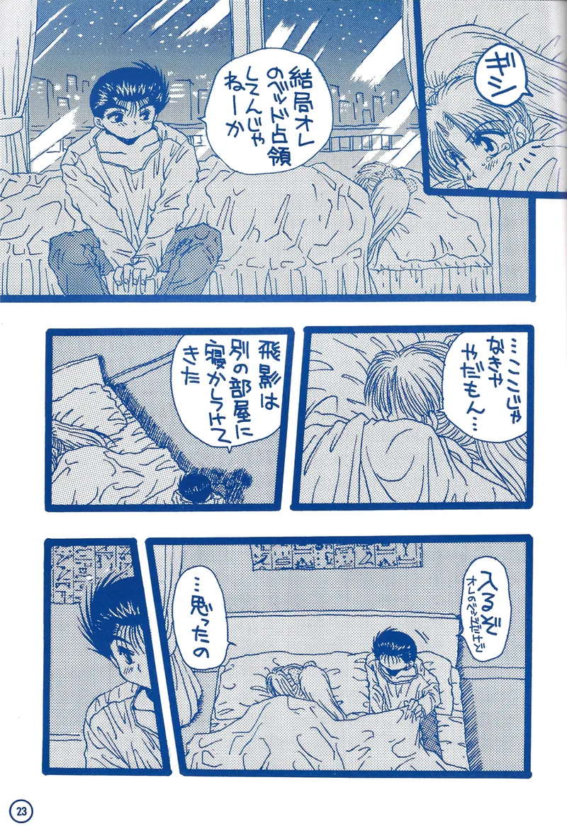 幽遊白書>> 夫婦円満 / 満月寅組 Bildnummer 68