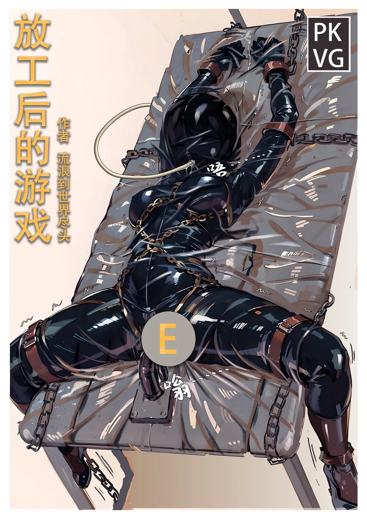 [流浪到世界尽头] 放工后的游戏E Bildnummer 1