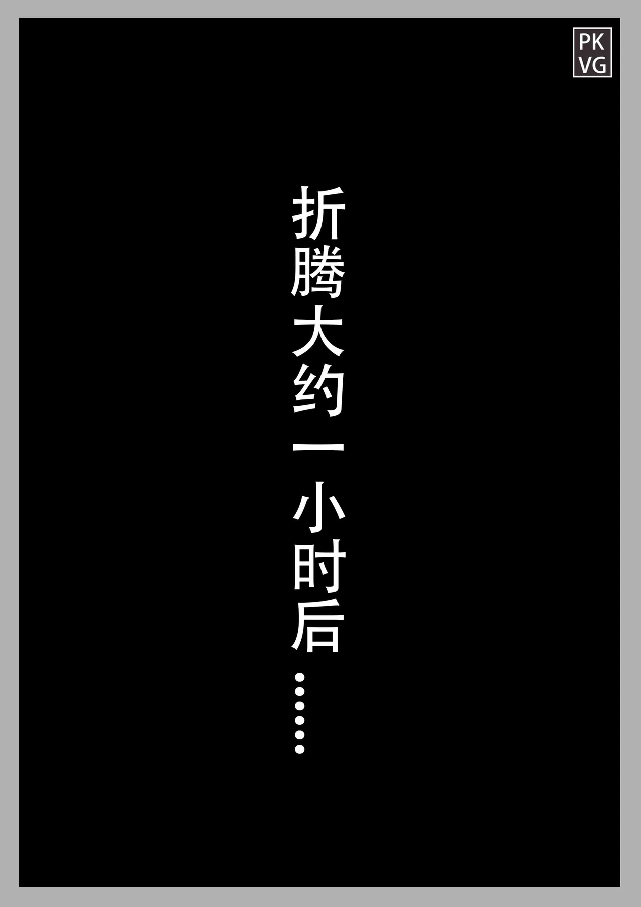 [流浪到世界尽头] 放工后的游戏！第八弹 Bildnummer 11