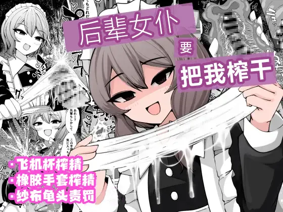 [Araki Kishi] Kohai Meido ni Shiborareru [Chinese] [欶澜汉化组] [Digital] 画像番号 2