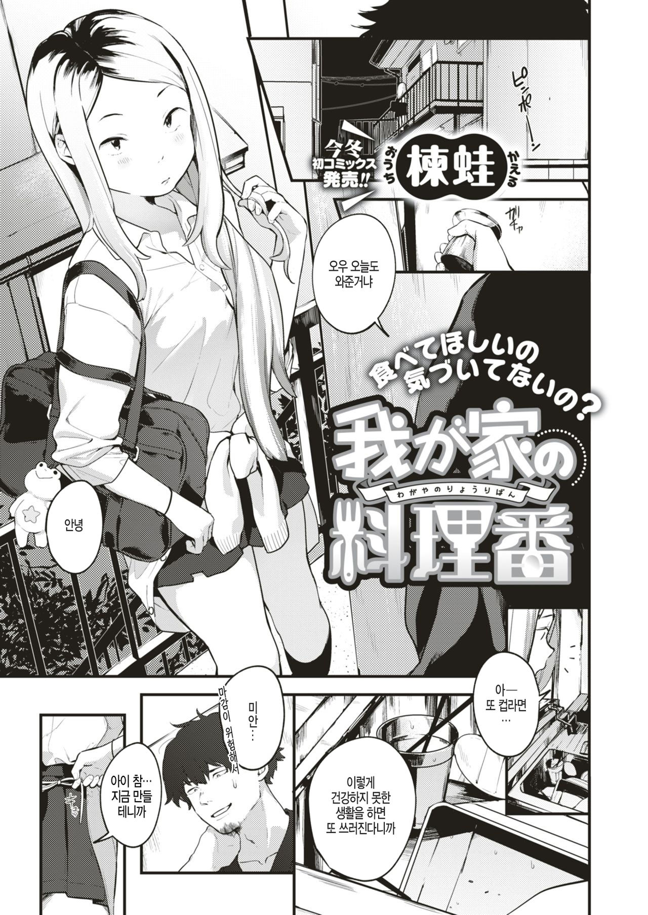 [Ouchi Kaeru] Wagaya no Ryouriban | 우리집의 요리당번 (COMIC X-EROS #70) [Korean] [Digital] image number 1