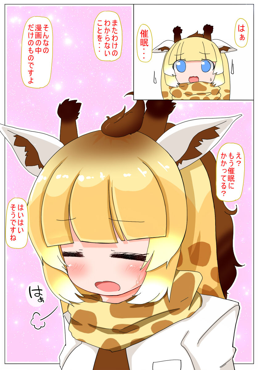 [Aki to Haru no Yume (Akinaro)] Saimin Kakeru ne Kirin-chan (Kemono Friends) [Digital] 4eme image