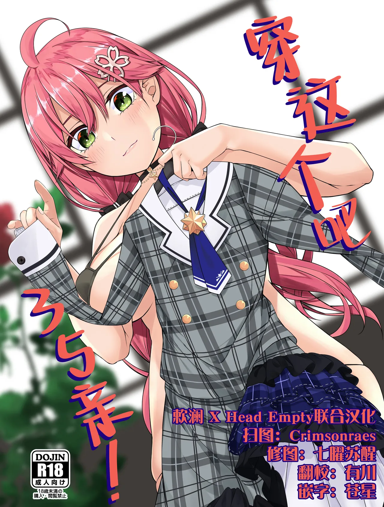 (C102) [trick&treat (tries)] Kore Kite Mikochi! | 穿这个吧35亲! (Sakura Miko) [Chinese] [欶澜 × Head Empty联合汉化] 이미지 번호 1