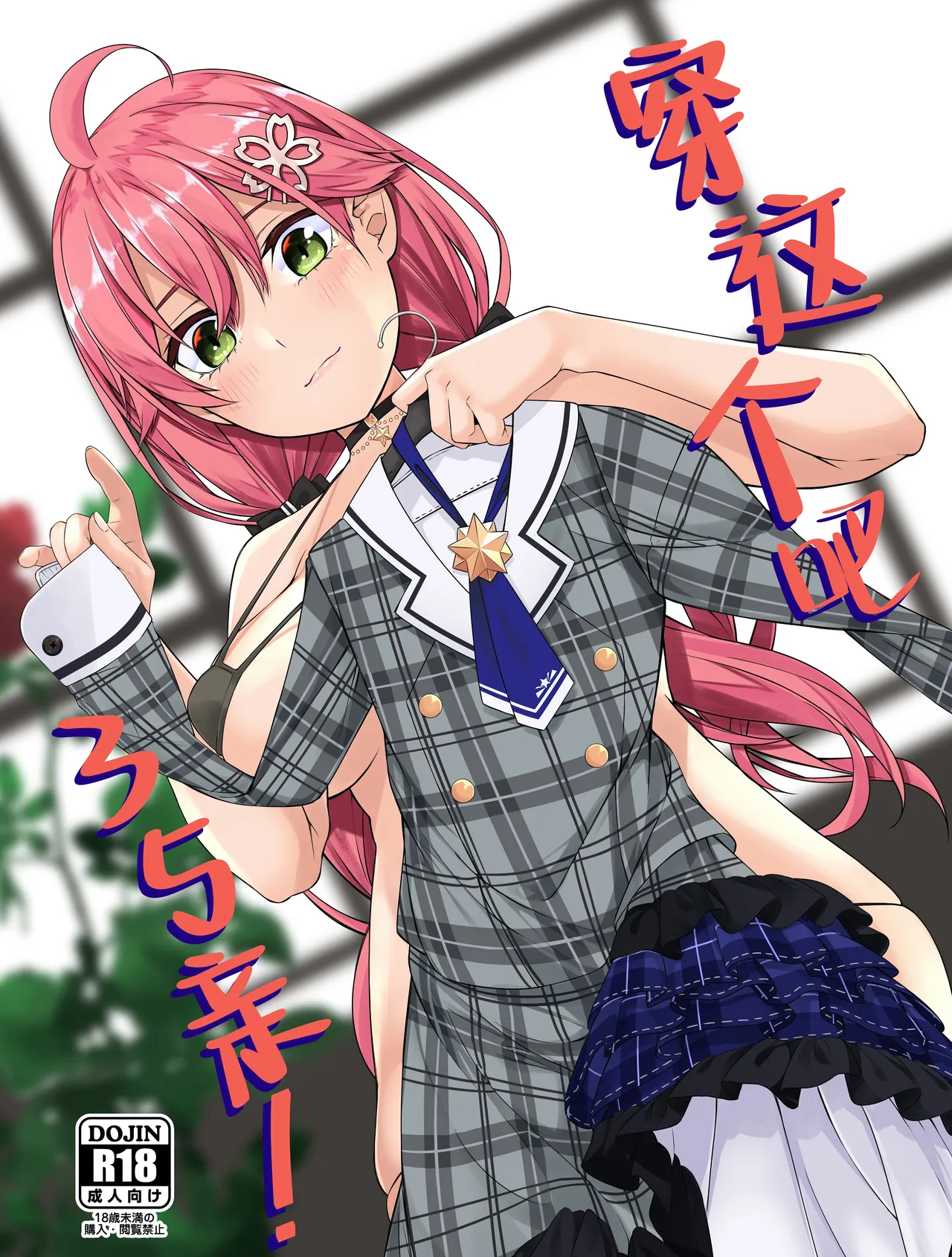 (C102) [trick&treat (tries)] Kore Kite Mikochi! | 穿这个吧35亲! (Sakura Miko) [Chinese] [欶澜 × Head Empty联合汉化] 이미지 번호 2