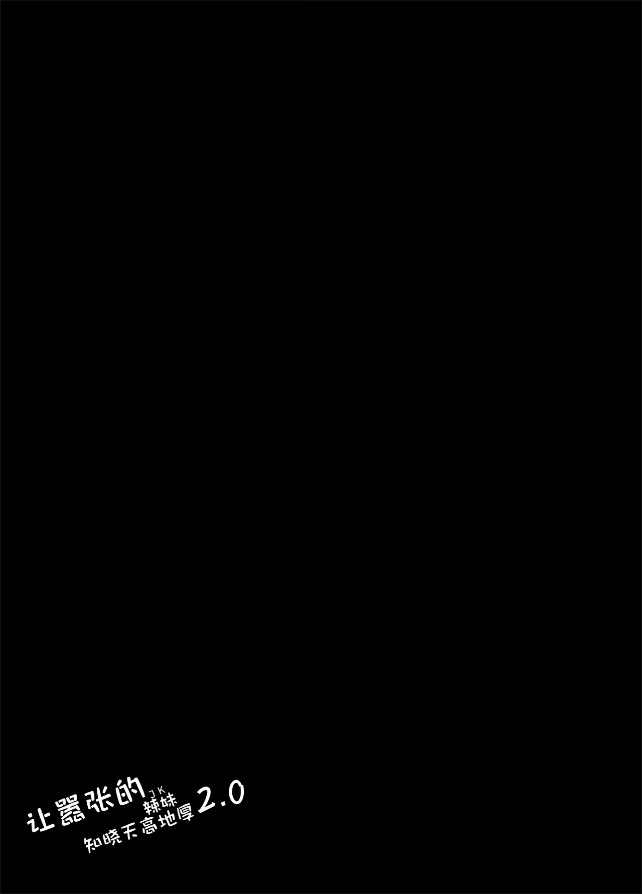 [Onkyu] Namaiki JK ga Wakaraserareru Hon 2.0 | 让嚣张JK辣妹知晓天高地厚的本子2.0 [Chinese] [Digital] image number 20