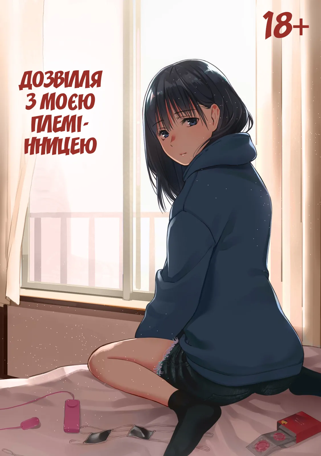 [Team☆Lucky] Mei to Himatsubushi | Дозвілля з моєю племінницею [Ukrainian] [Decensored] numero di immagine  1