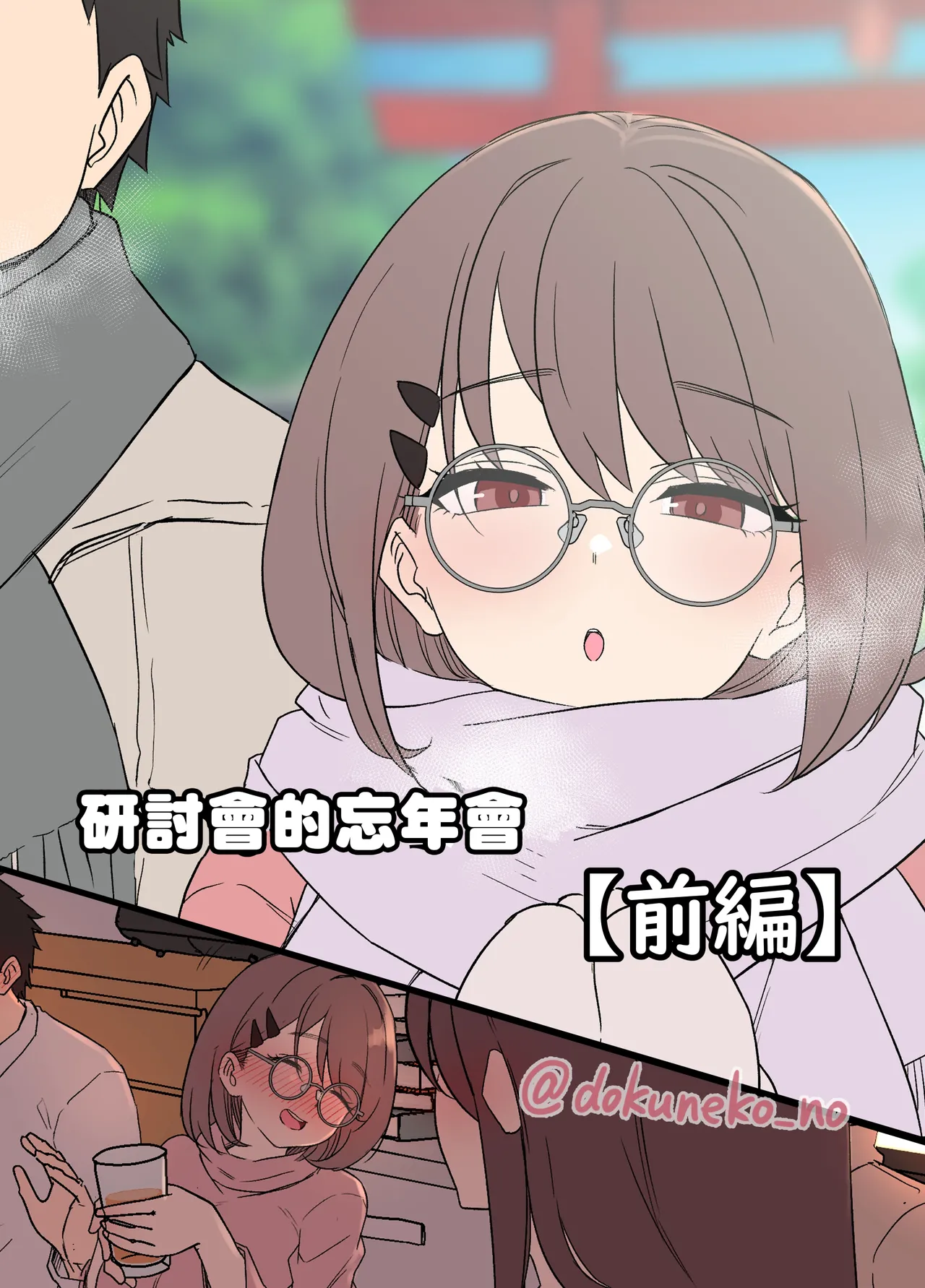 [Dokuneko Noil] Zemi no Bounenkai (Zenpen) | 研討會的忘年會【前篇】[Chinese] [奈緒夜個人漢化] numero di immagine  1