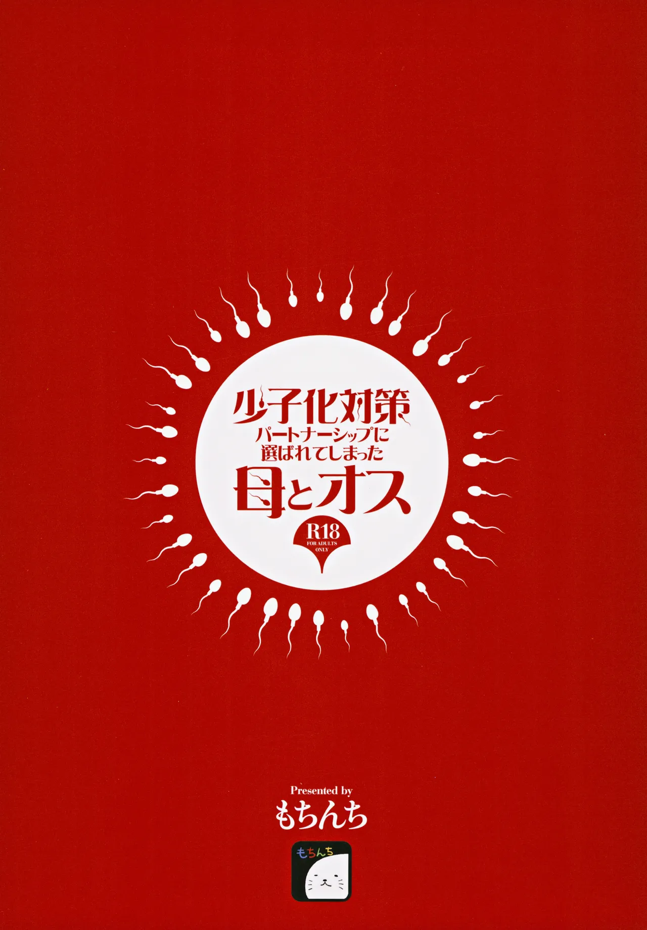 (C105) [Mochinchi (Mo)] Shoushika Taisaku Partnership ni Erabarete Shimatta Haha to Osu [Chinese] image number 42