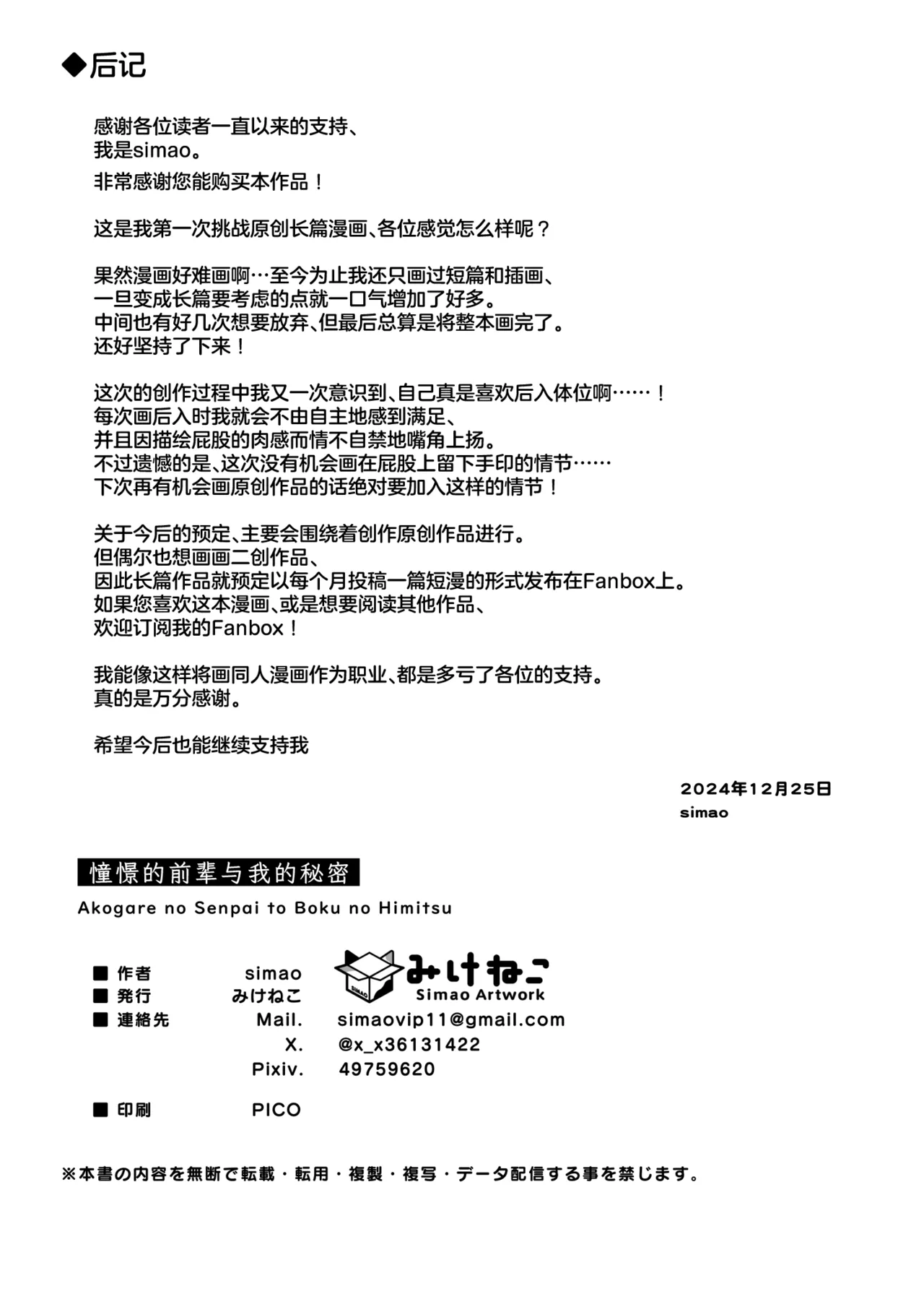 [Mikeneko (simao)] Akogare no Senpai to Boku no Himitsu - My Secret with My Admired Senpai. | 憧憬的前辈与我的秘密 [Chinese] [白杨汉化组] [Digital] Bildnummer 30