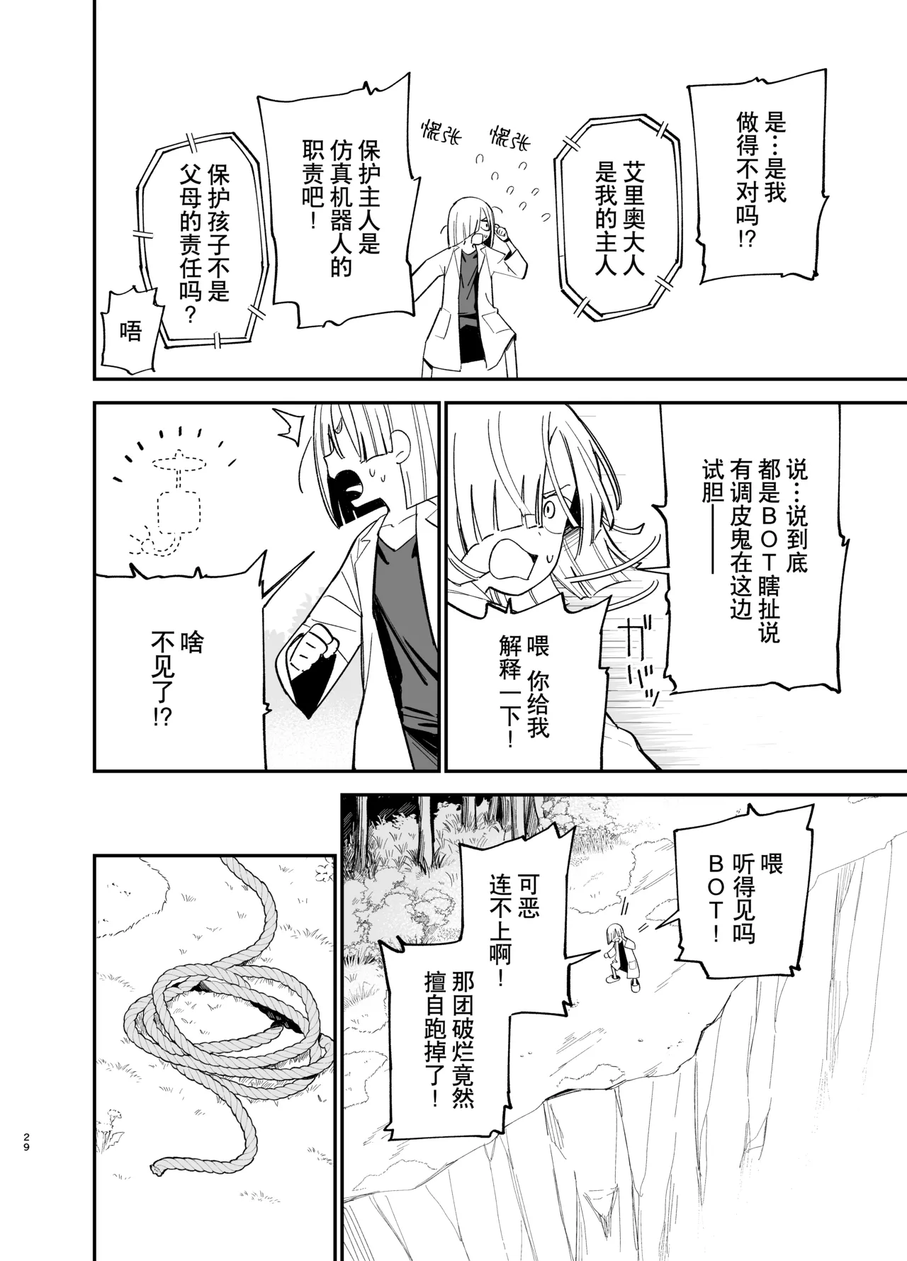 [Mameroku] Android nara dekiru koto | 仿生机器人可以实现的愿望[Chinese] [驴子汉化组] numero di immagine  29