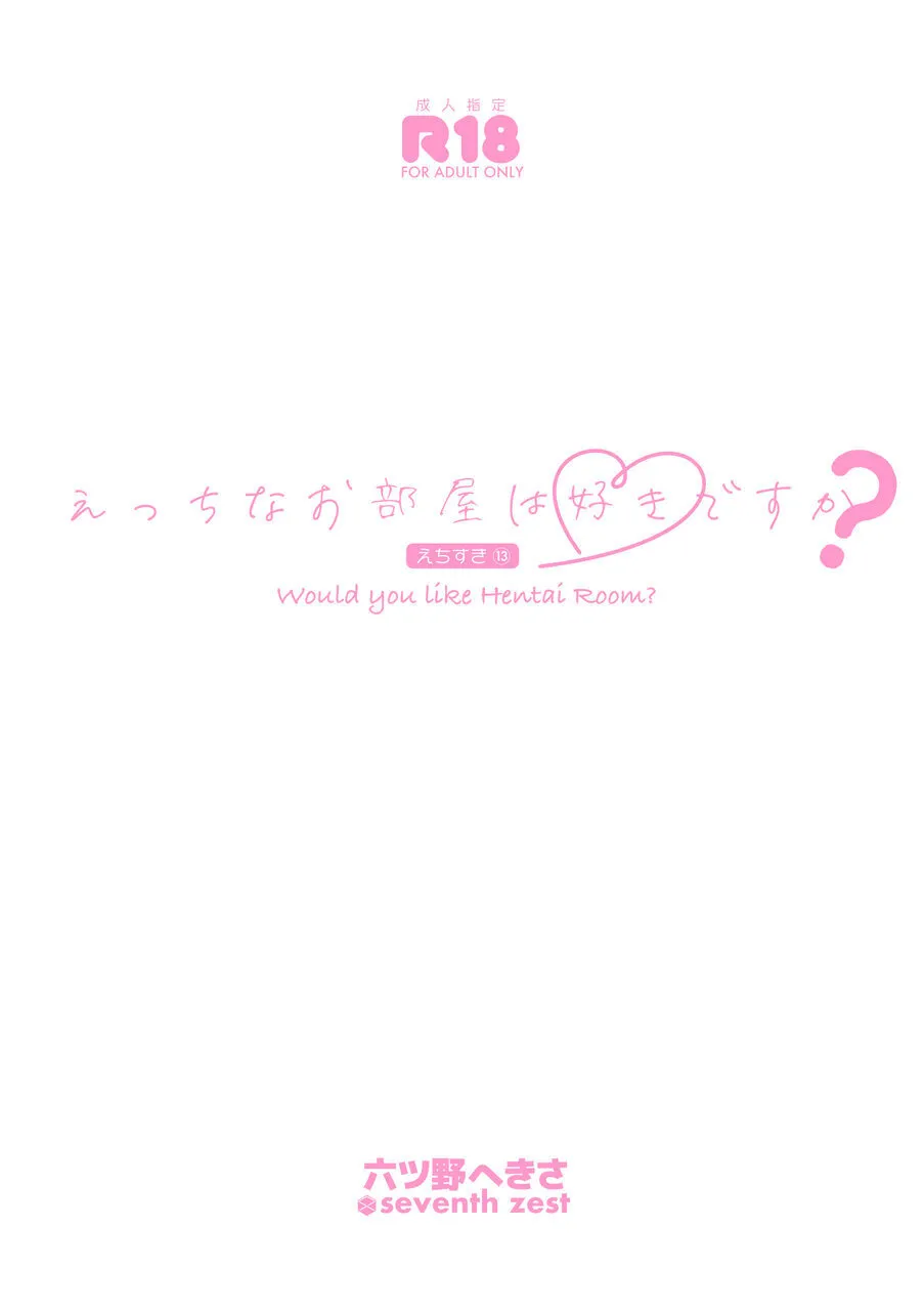 (C105)[seventh zest (Mutsuno Hexa)] えっちなお部屋は好きですか？ [Digital] Bildnummer 3