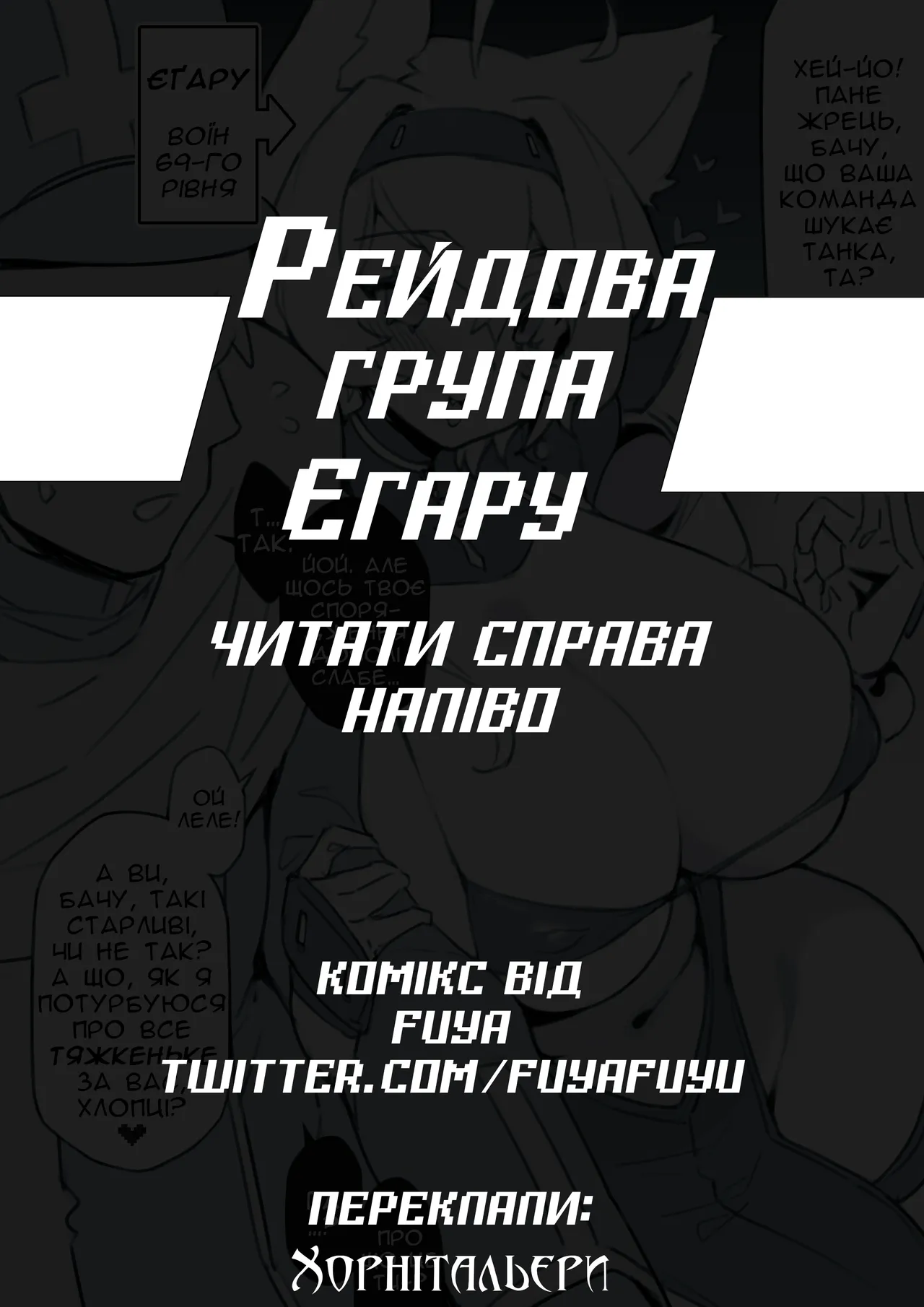 [Fuya] Egaru's Raid Party | Рейдова група Єґару [Ukrainian] [Хорнітальєри] image number 1