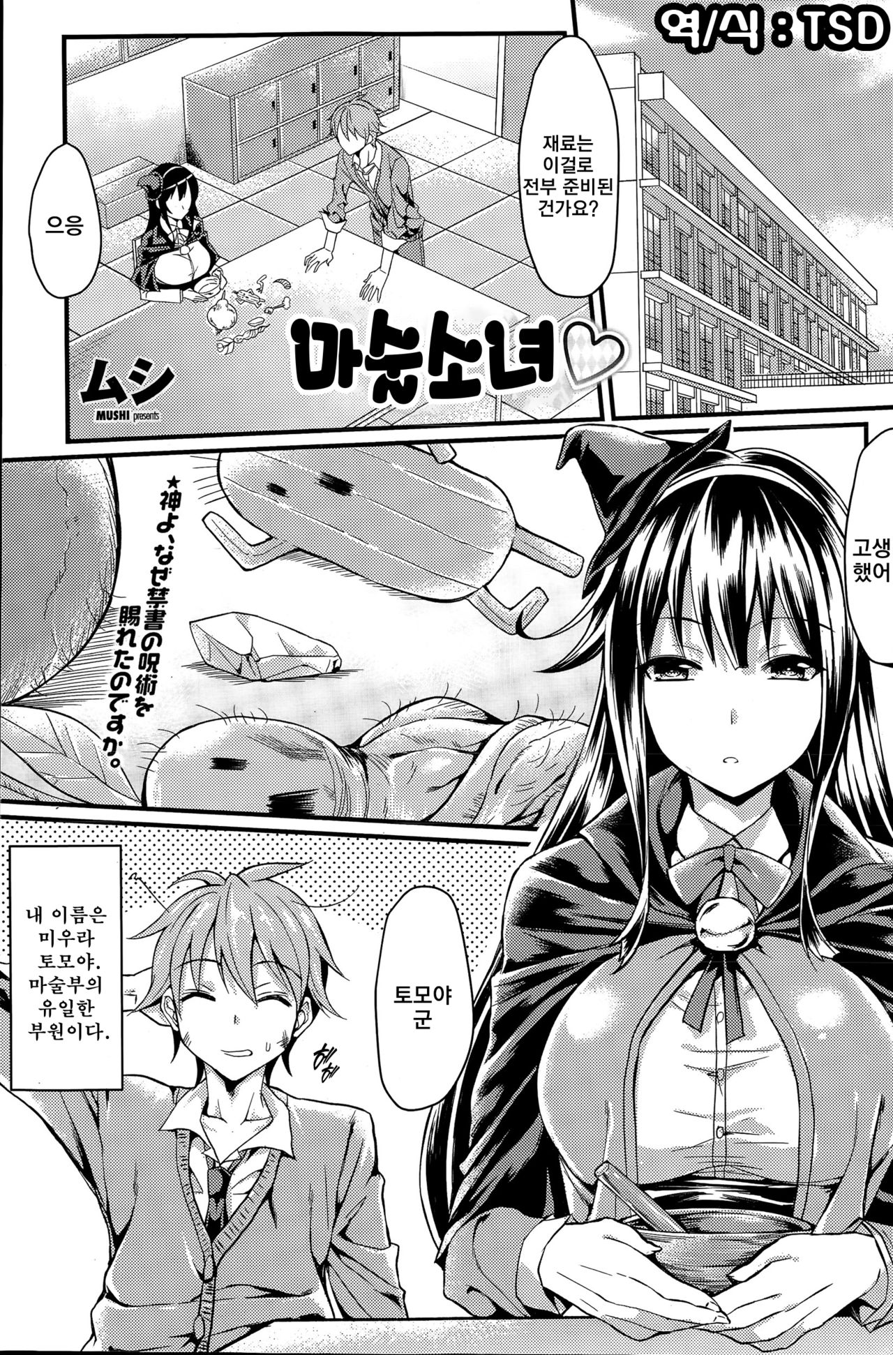 [Mushi] Fujutsu Shoujo | 마술 소녀 (COMIC Penguin Club Sanzokuban 2015-06) [Korean] [TSD] 画像番号 1