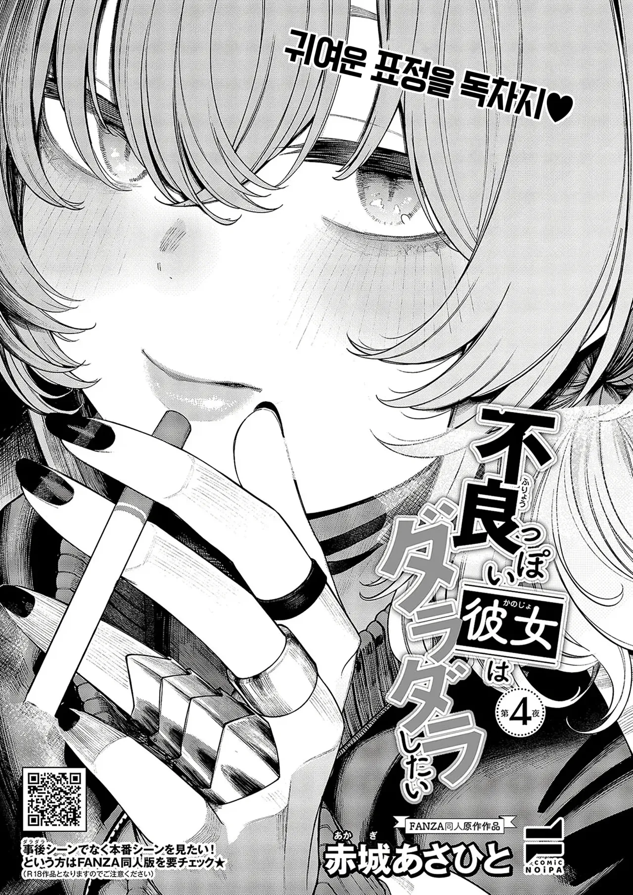 [Akagi Asahito] Furyouppoi Kanojo wa Daradara Shitai | 불량한 듯한 여친과 뒹굴뒹굴하고 싶어 1~7화 [Korean] [Digital] Bildnummer 41