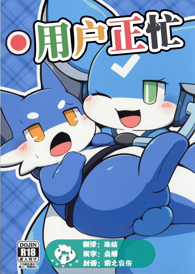 (C96) [Dounatsu kyookai (RAO)] Torikomi chuu! | 用户正忙 [Chinese] [虾皮汉化组] image number 1