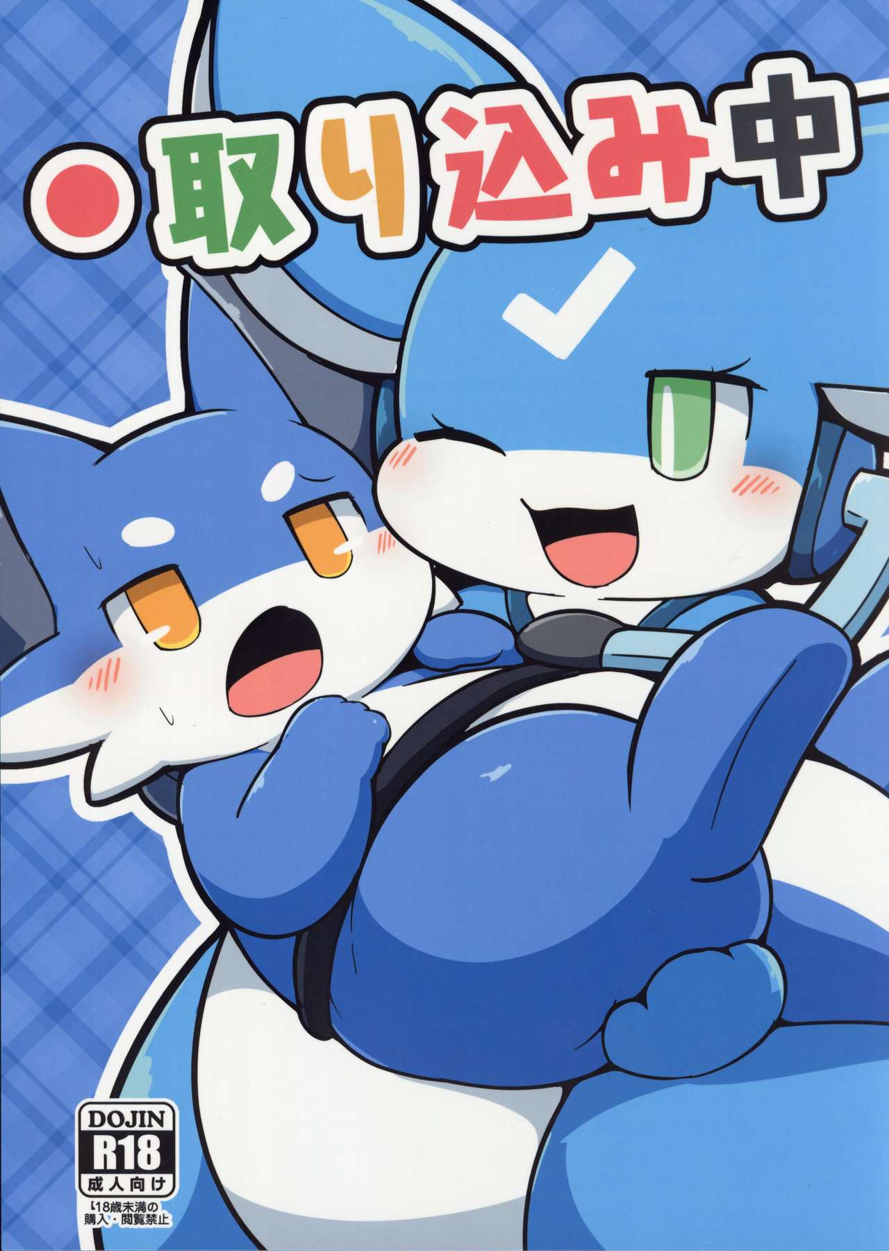 (C96) [Dounatsu kyookai (RAO)] Torikomi chuu! | 用户正忙 [Chinese] [虾皮汉化组] image number 2