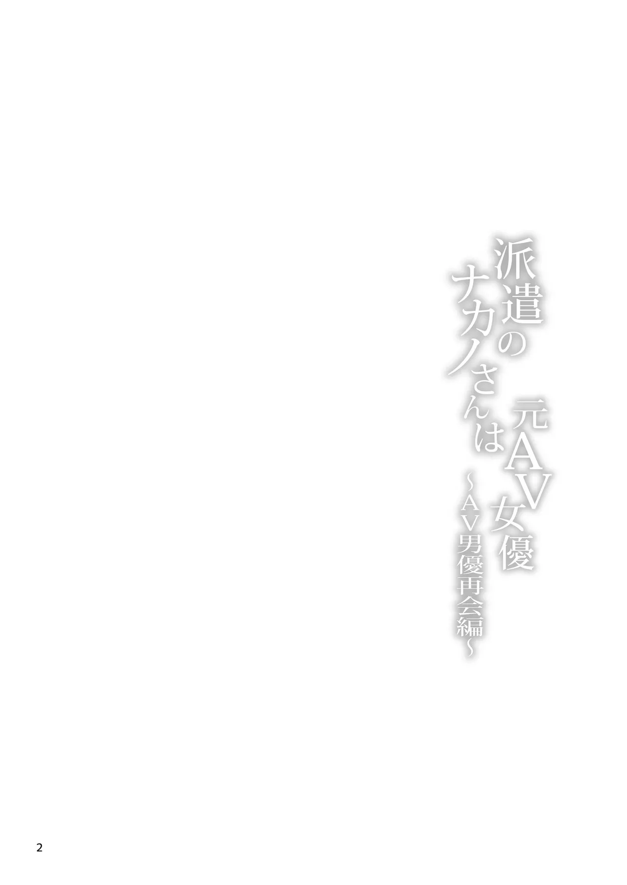 [furuike (Sumiya)] Haken no Nakano-san wa Moto AV Joyuu ~AV Danyuu Saikai Hen~ | 파견 된 나카노 씨는 전 AV 배우, AV 배우 재회 편 [Korean] [Digital] Bildnummer 3