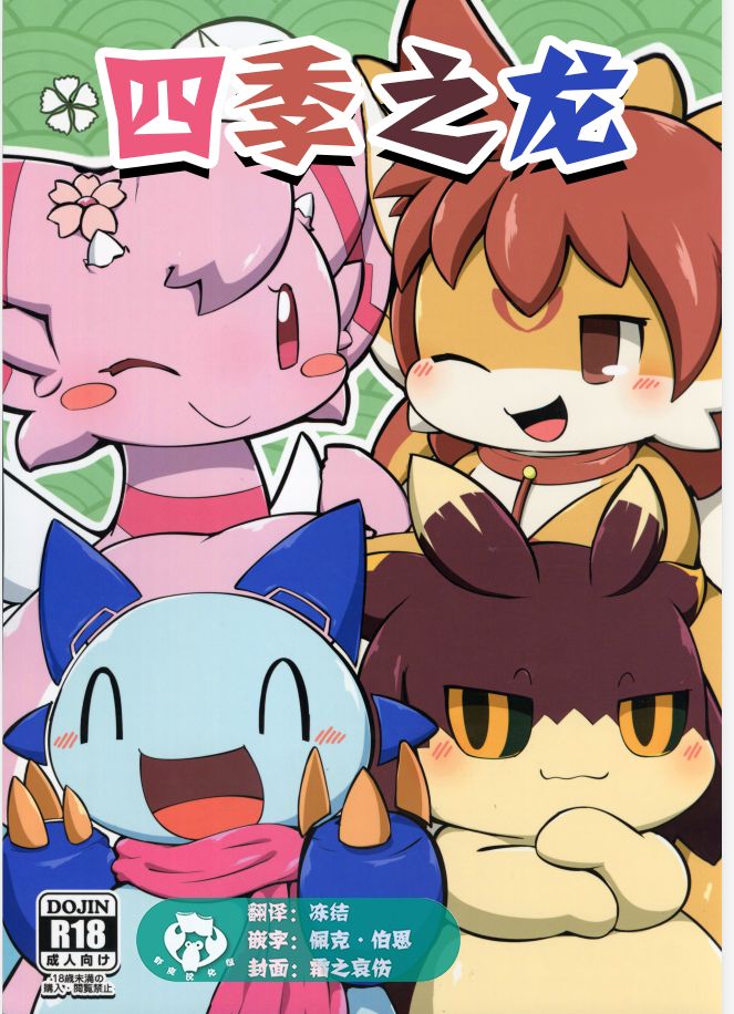(Kansai! Kemoket 8) [Dounatsu kyookai (Various)] Shiki Doragonzu | 四季之龙 [Chinese] [虾皮汉化组] image number 1