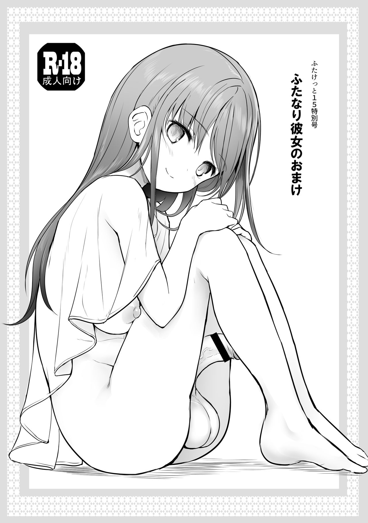 [Efuya (Messy)] Futanari Kanojo no Omake [Digital] 画像番号 1