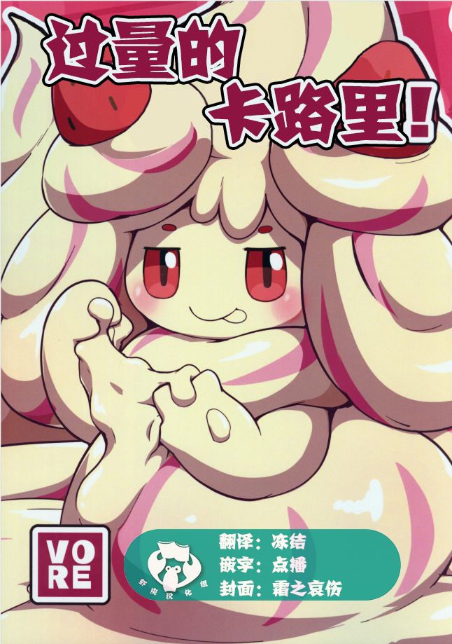 (C96) [Dounatsu kyookai (RAO)] Excessive calories! | 过量卡路里! (Pokémon) [Chinese] [虾皮汉化组] 画像番号 1