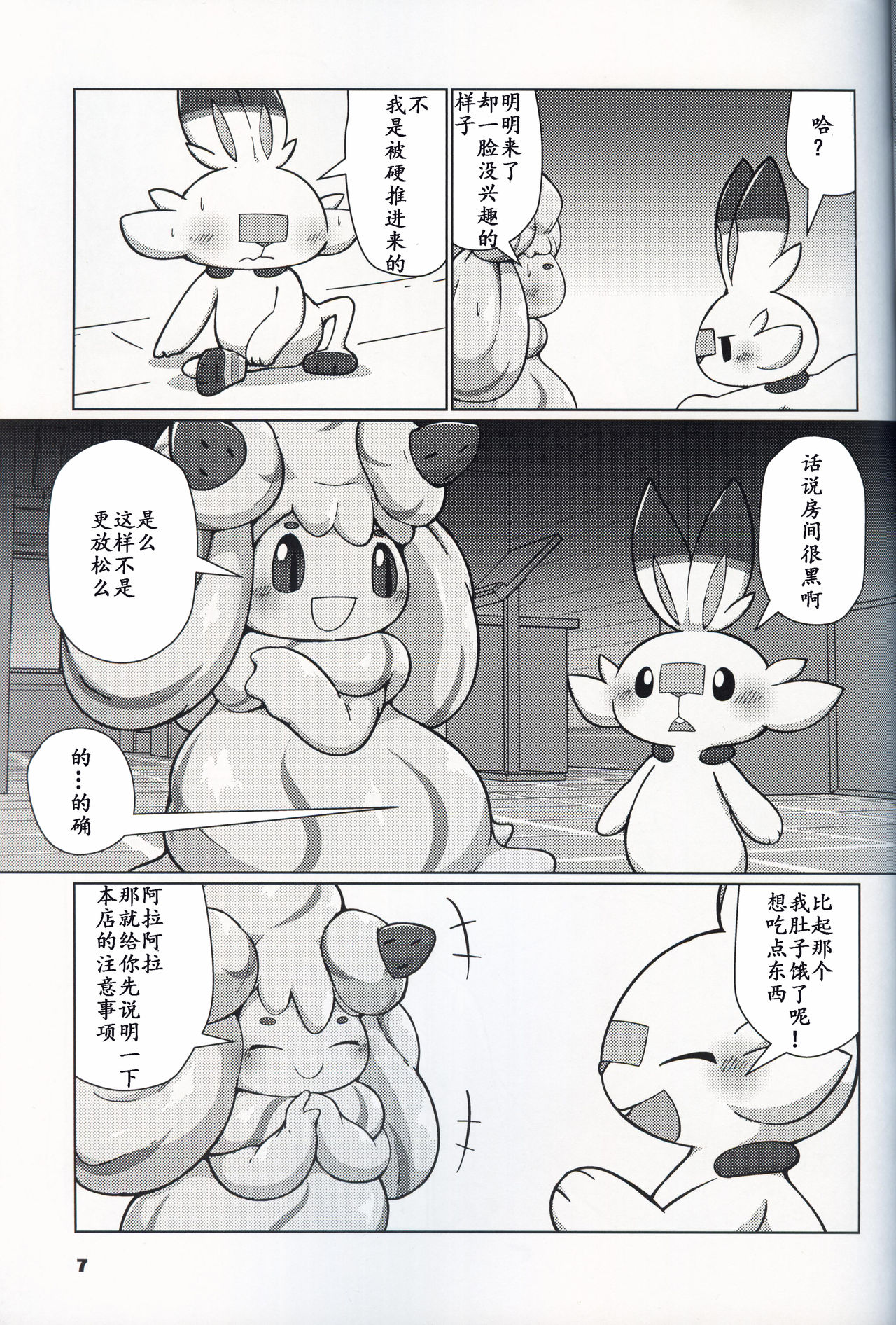 (C96) [Dounatsu kyookai (RAO)] Excessive calories! | 过量卡路里! (Pokémon) [Chinese] [虾皮汉化组] 画像番号 7