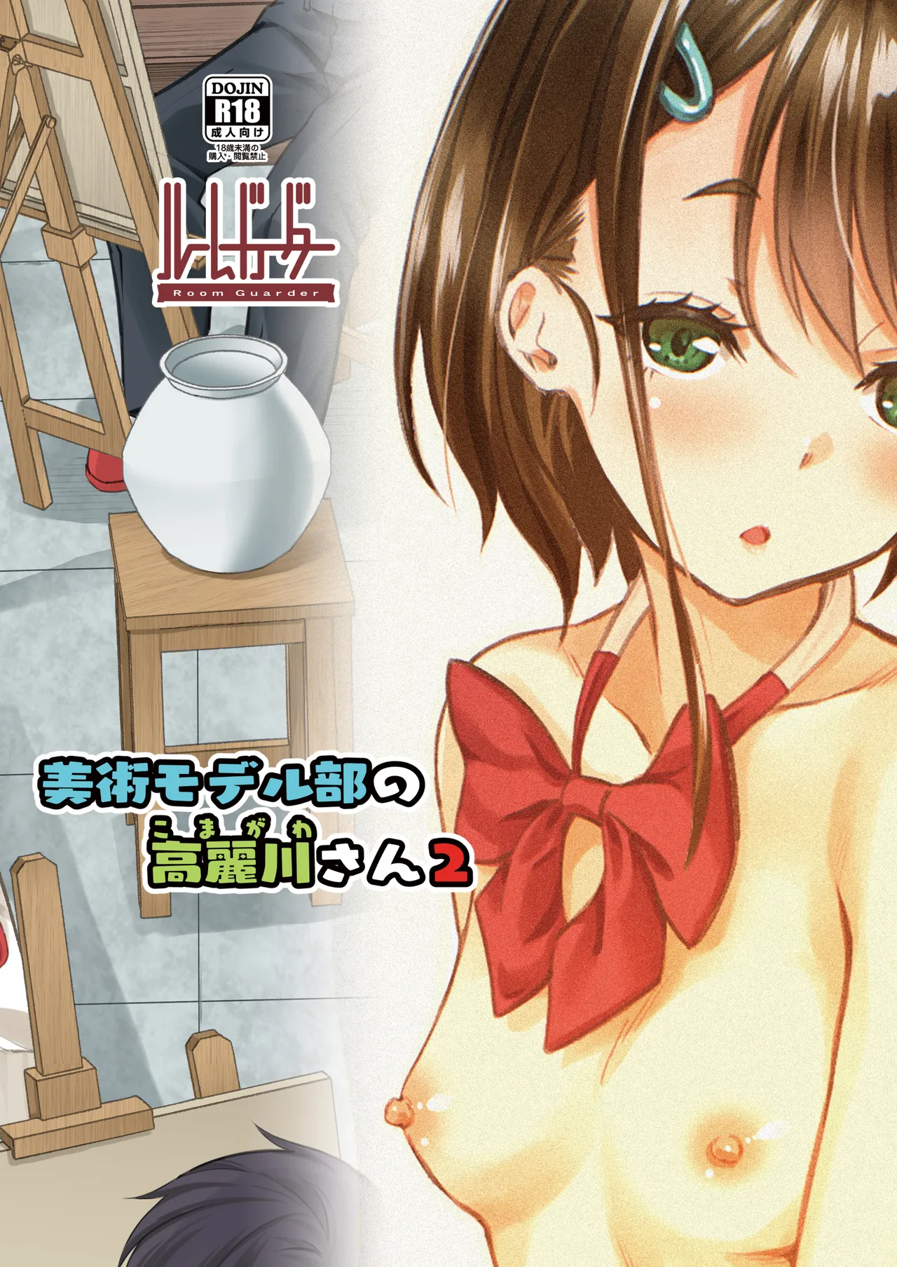 [Room Guarder (Tokinobutt)] Bijutsu Model-bu no Komagawa-san 1+2 | 美术模特部的高丽川同学 1+2 [Chinese] [Hexi个人翻译] [Digital] image number 28