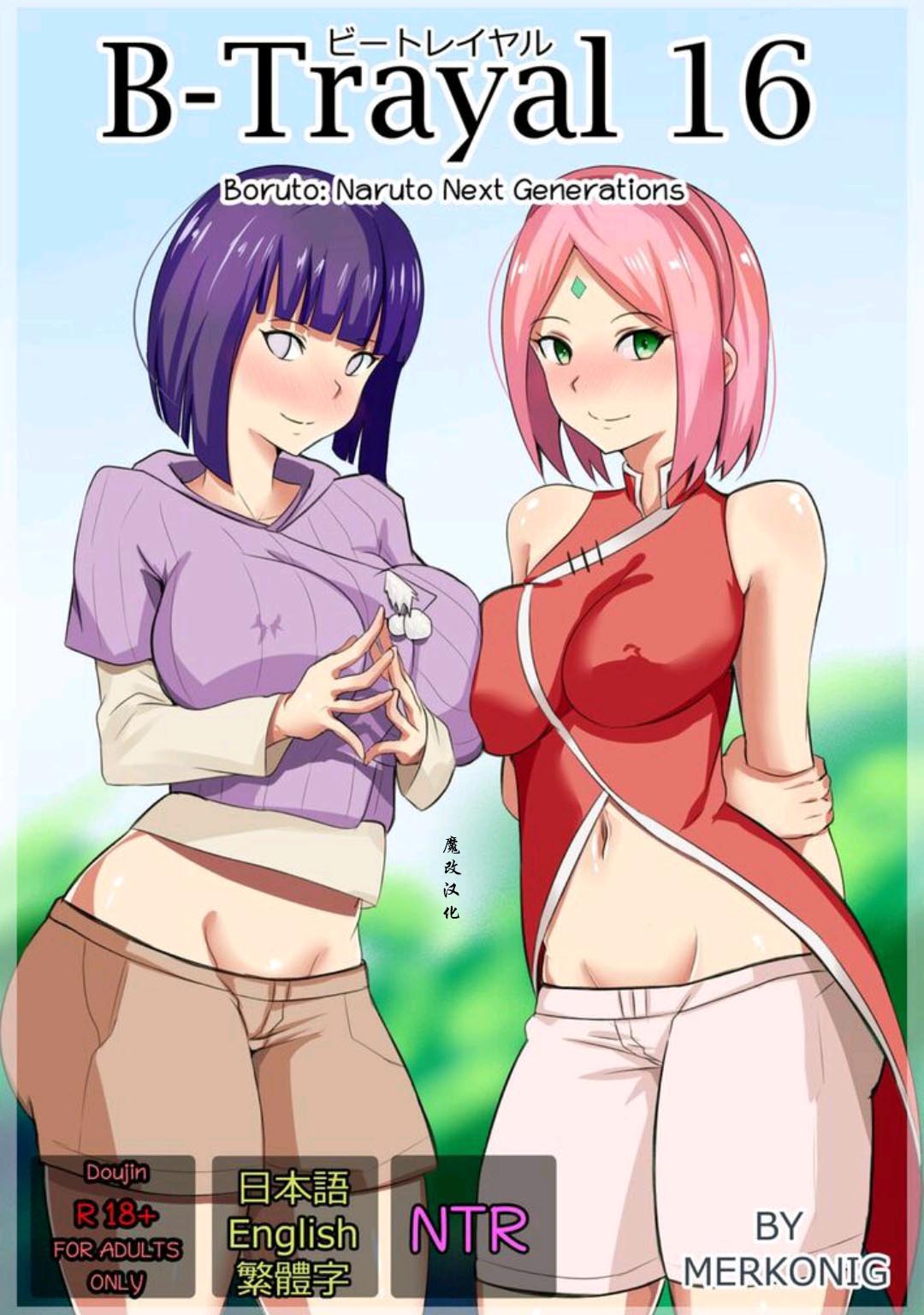 [Merkonig] B-Trayal 16 (Boruto) [Chinese] [魔改汉化] Bildnummer 1