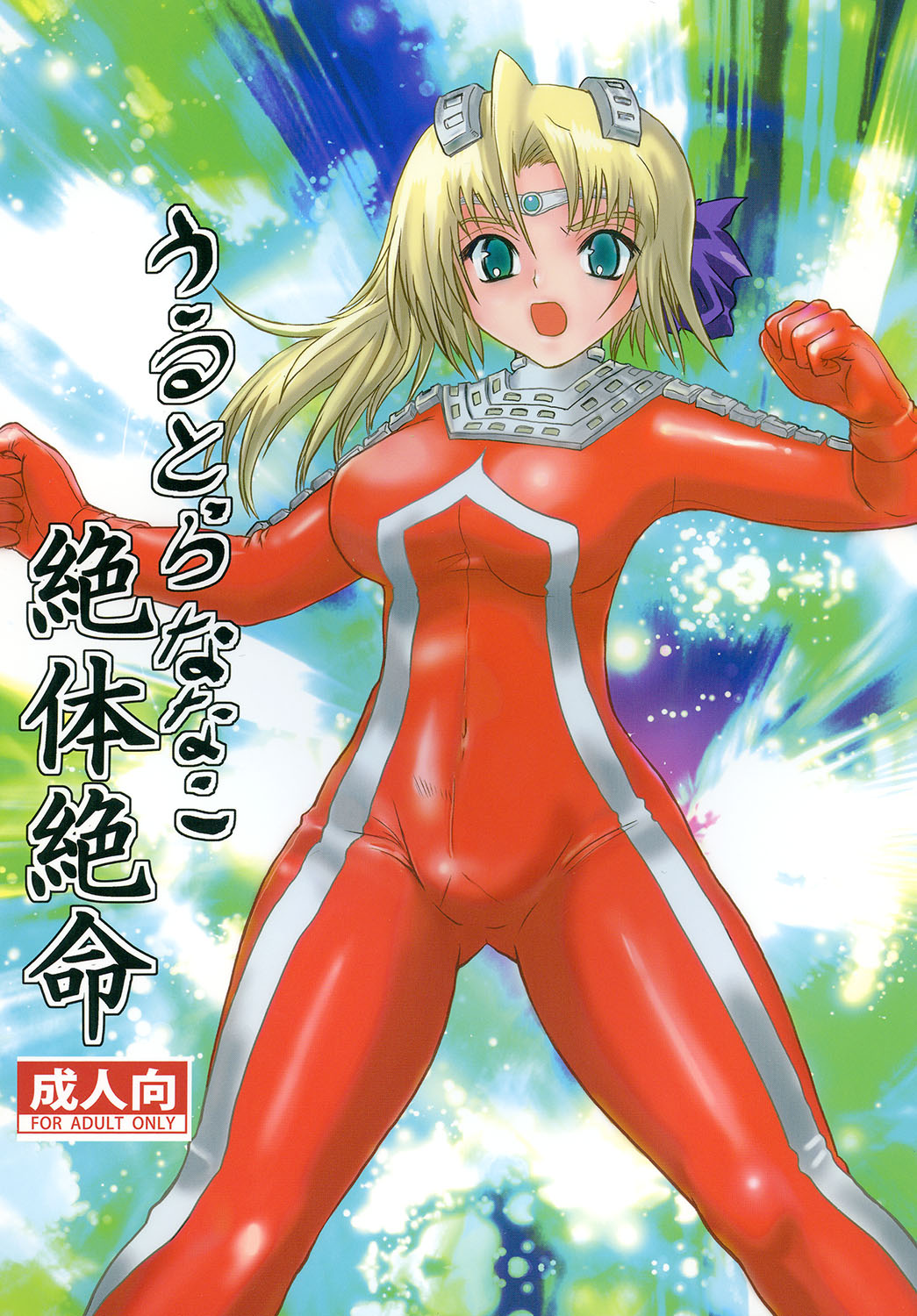 [Kaitatuku (Arai Kojiro)] Ultra Nanako Zettaizetsumei! Vol. 1&2 (Ultra Seven) [Digital] [Chinese] [日落潮来个人汉化] 画像番号 1