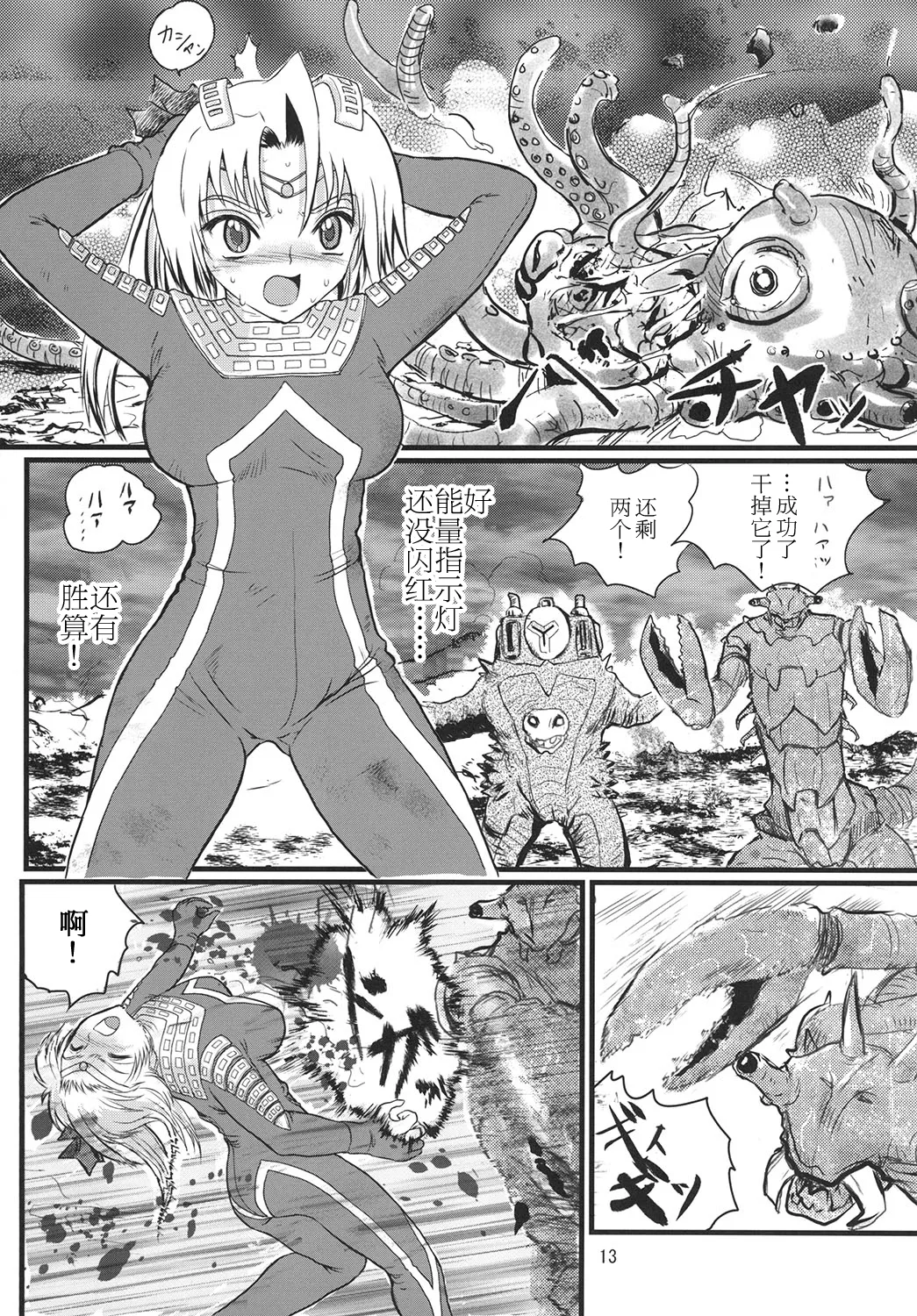 [Kaitatuku (Arai Kojiro)] Ultra Nanako Zettaizetsumei! Vol. 1&2 (Ultra Seven) [Digital] [Chinese] [日落潮来个人汉化] 画像番号 12