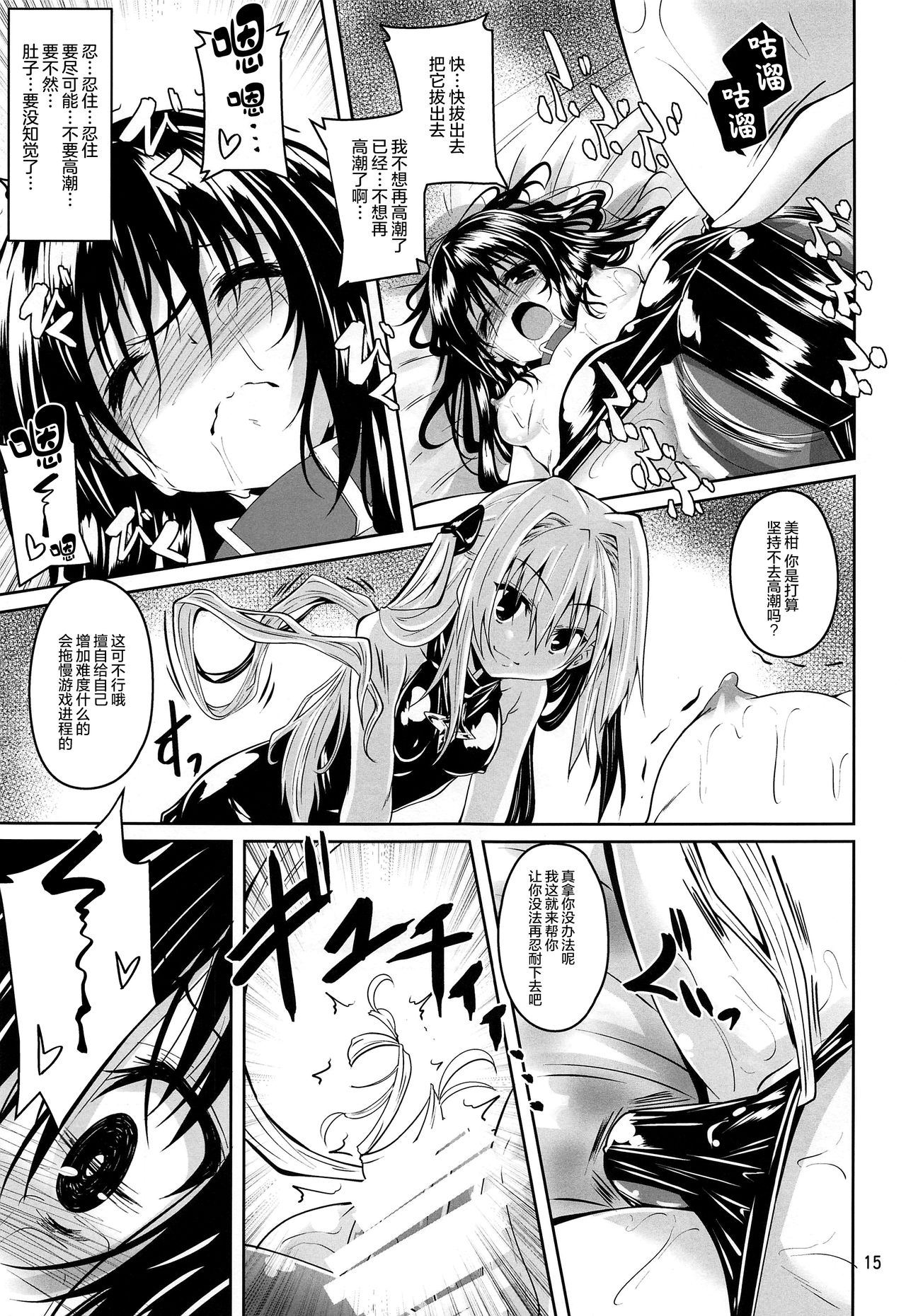 (C97) [Yoru no Benkyoukai (Fumihiro)] Kousoku Sareta Mikan ga Choukyou Game Clear o Ganbaru Hanashi (To LOVE-Ru) [Chinese] [无毒汉化组] 画像番号 15