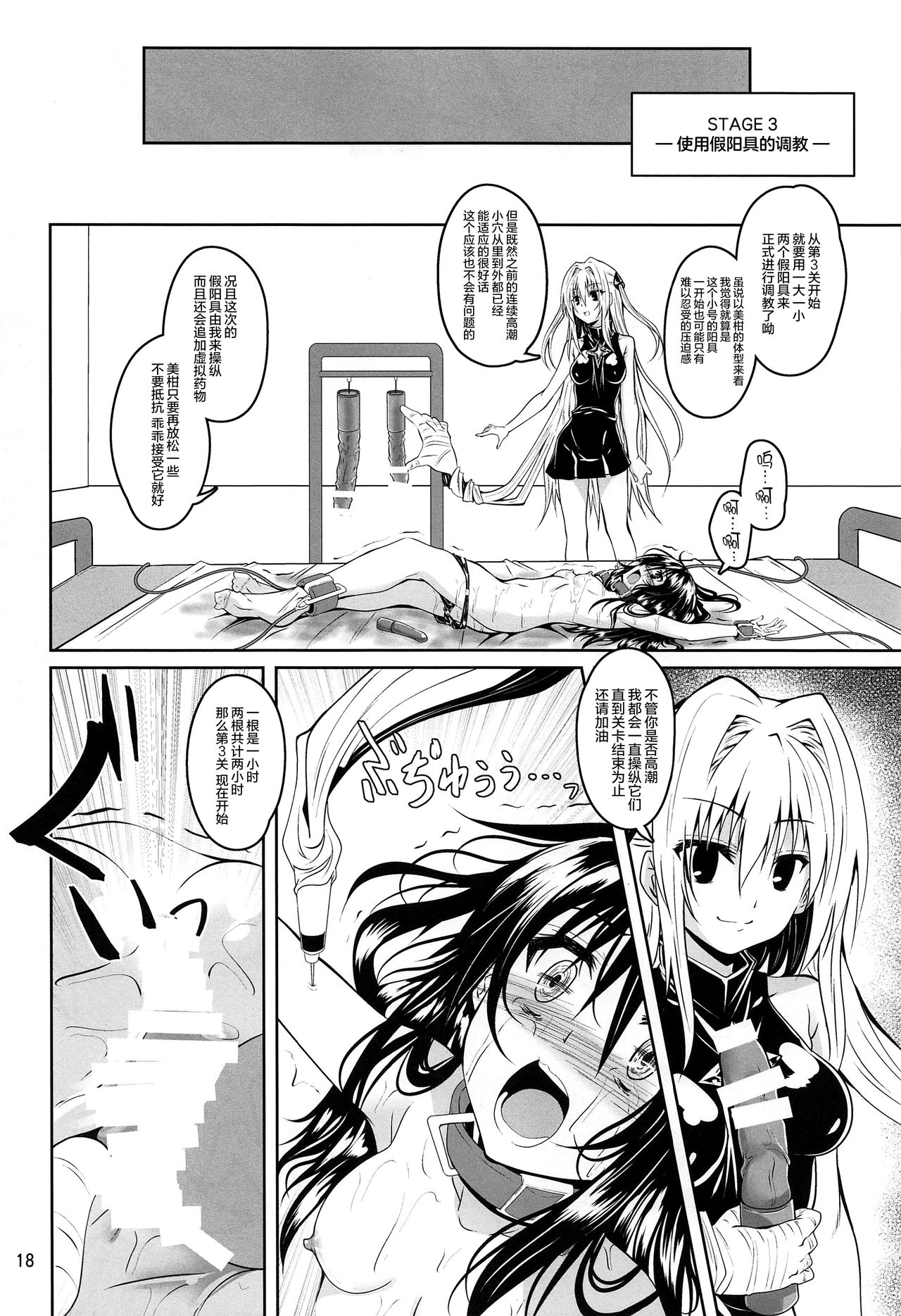 (C97) [Yoru no Benkyoukai (Fumihiro)] Kousoku Sareta Mikan ga Choukyou Game Clear o Ganbaru Hanashi (To LOVE-Ru) [Chinese] [无毒汉化组] 画像番号 18