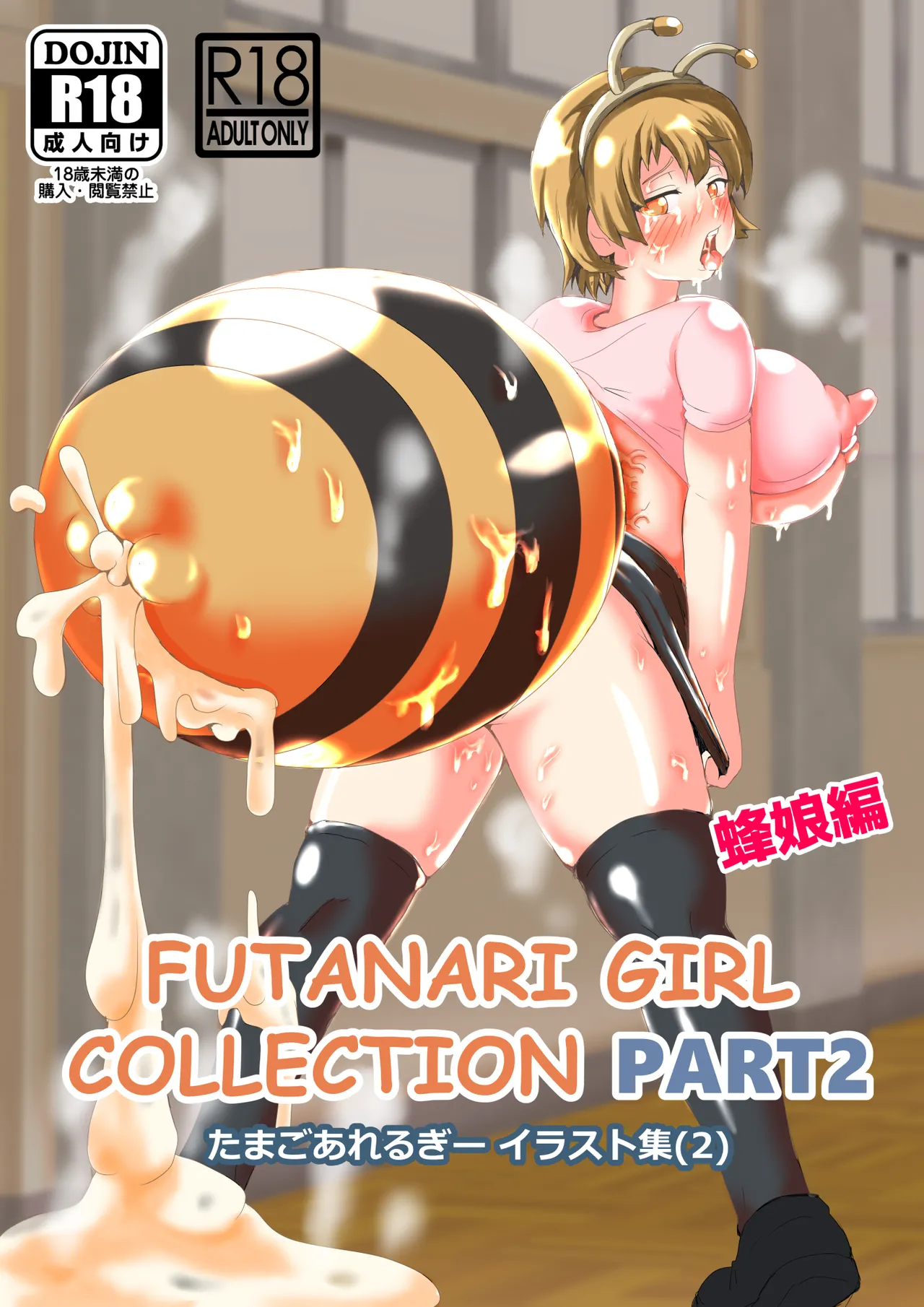 たまごあれるぎーイラスト集(2)【蜂娘編】 Bildnummer 1