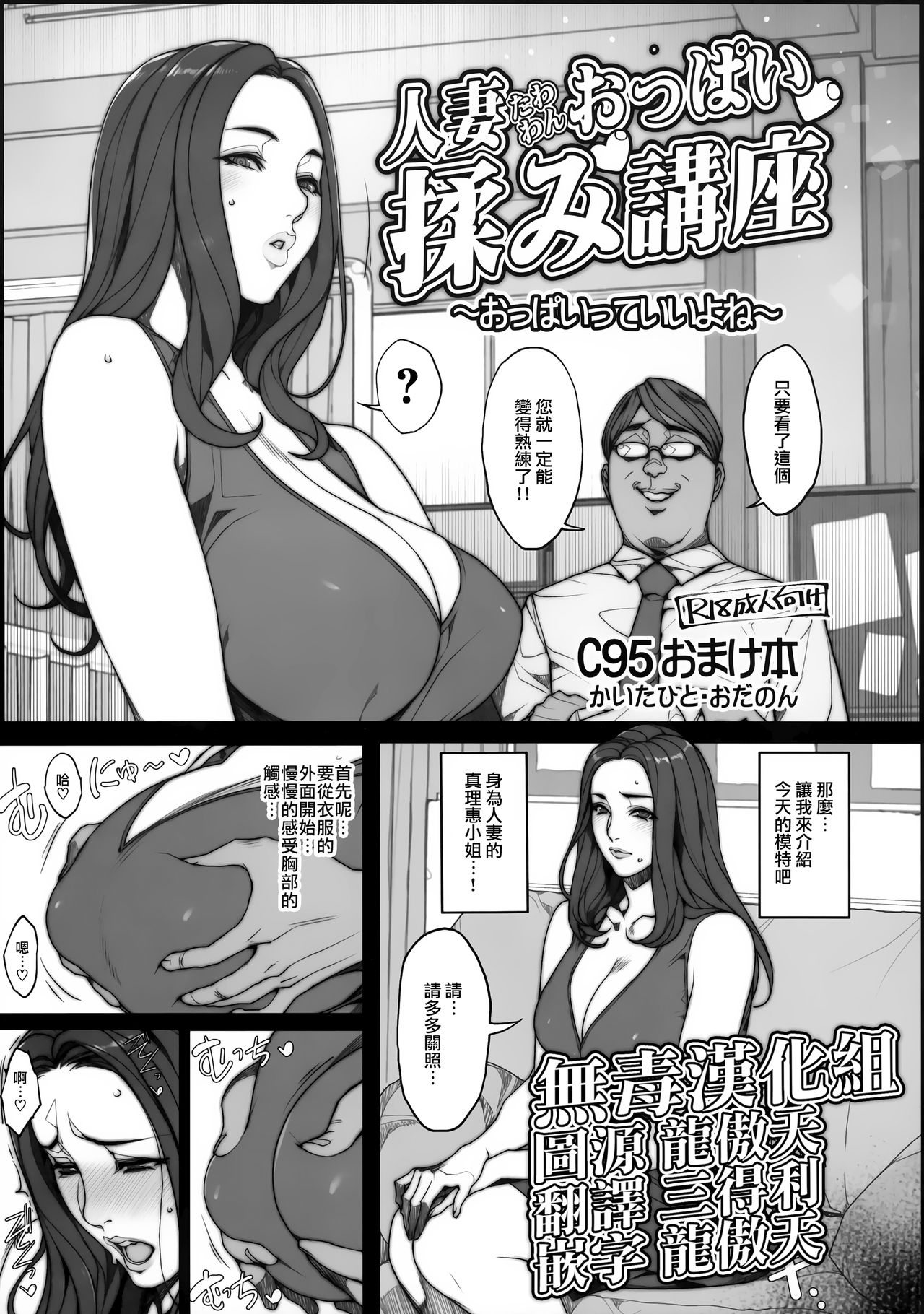 (C95) [Mousou Colosseum (Oda non)] Hitozuma Tawawan Oppai Momi Kouza ~Oppai tte Ii yo ne~ [Chinese] [无毒汉化组] изображение № 1
