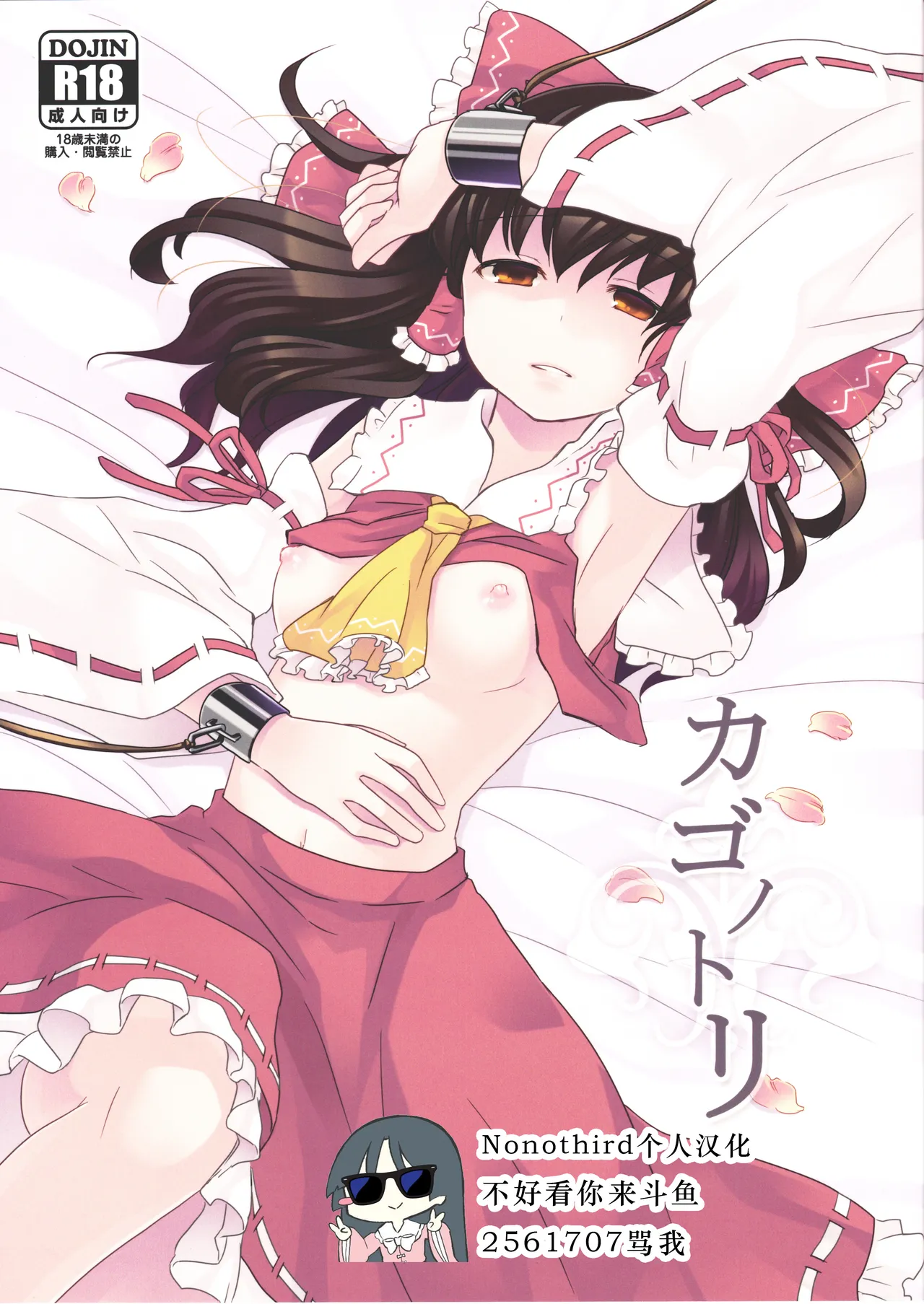 (Tengu-sama no Oshigoto 2) [Genjitsu Touhi (Riko)] Kagonotori (Touhou Project) [Chinese] [Nonothird个人翻译] изображение № 1