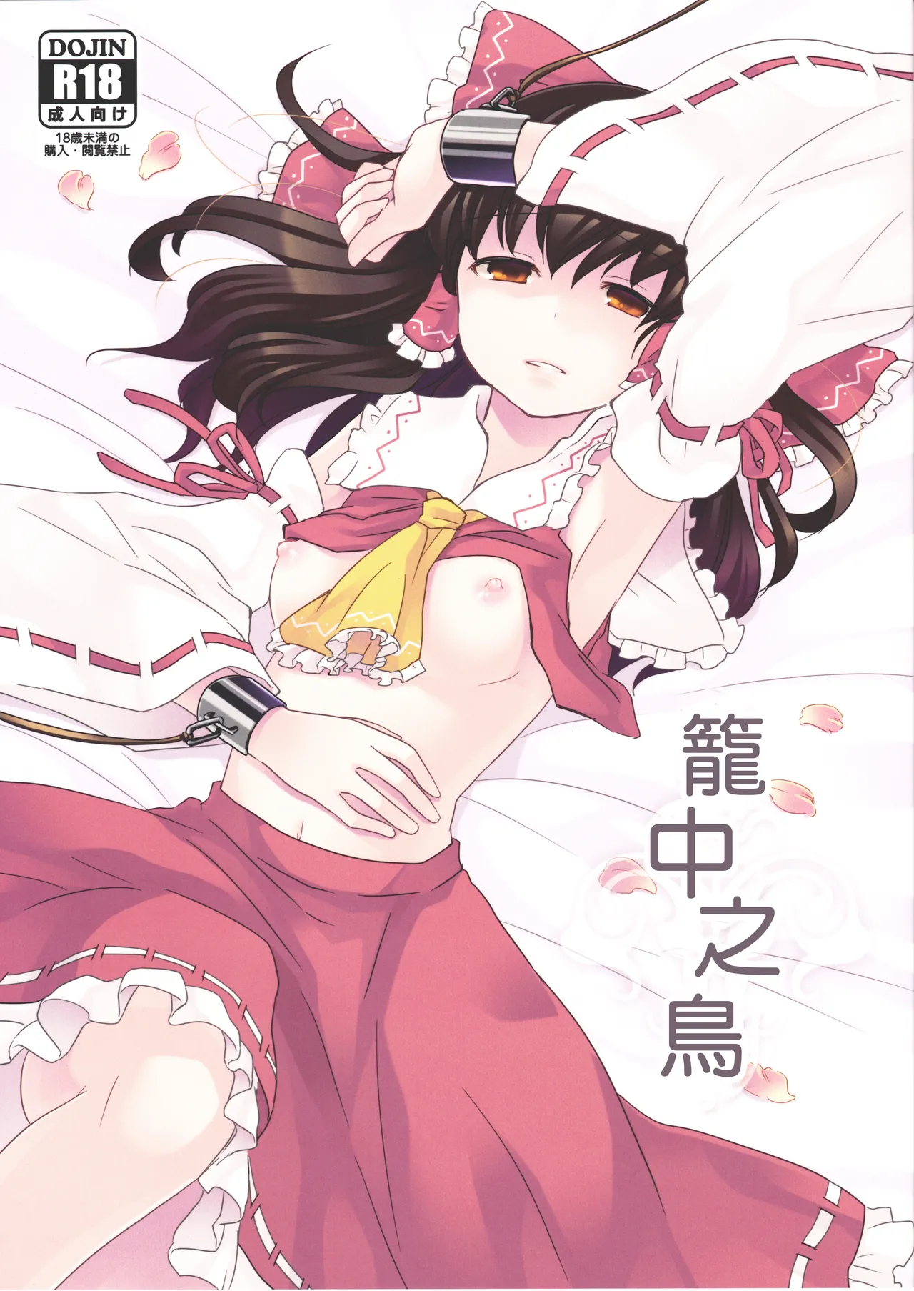 (Tengu-sama no Oshigoto 2) [Genjitsu Touhi (Riko)] Kagonotori (Touhou Project) [Chinese] [Nonothird个人翻译] изображение № 2