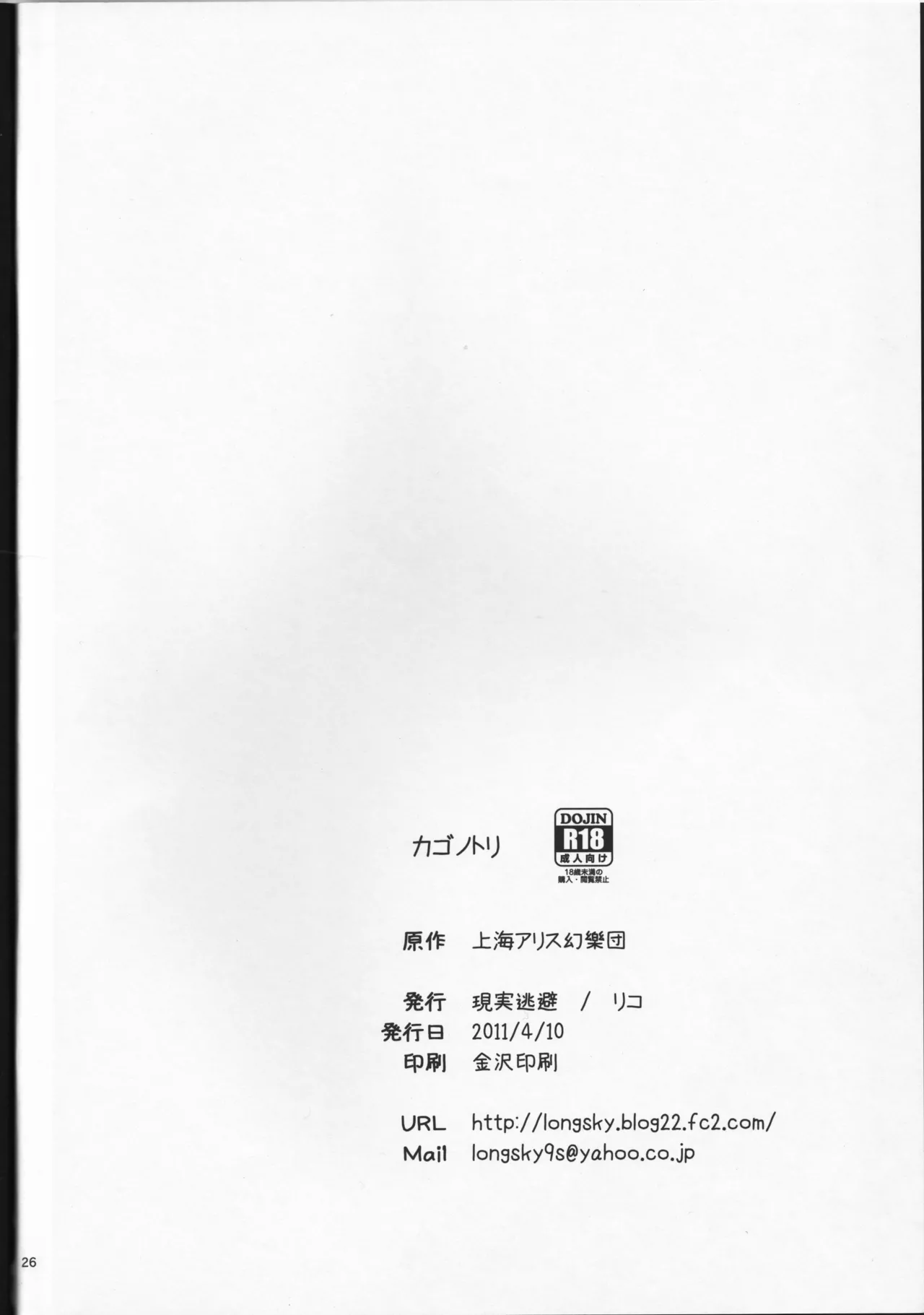 (Tengu-sama no Oshigoto 2) [Genjitsu Touhi (Riko)] Kagonotori (Touhou Project) [Chinese] [Nonothird个人翻译] изображение № 27