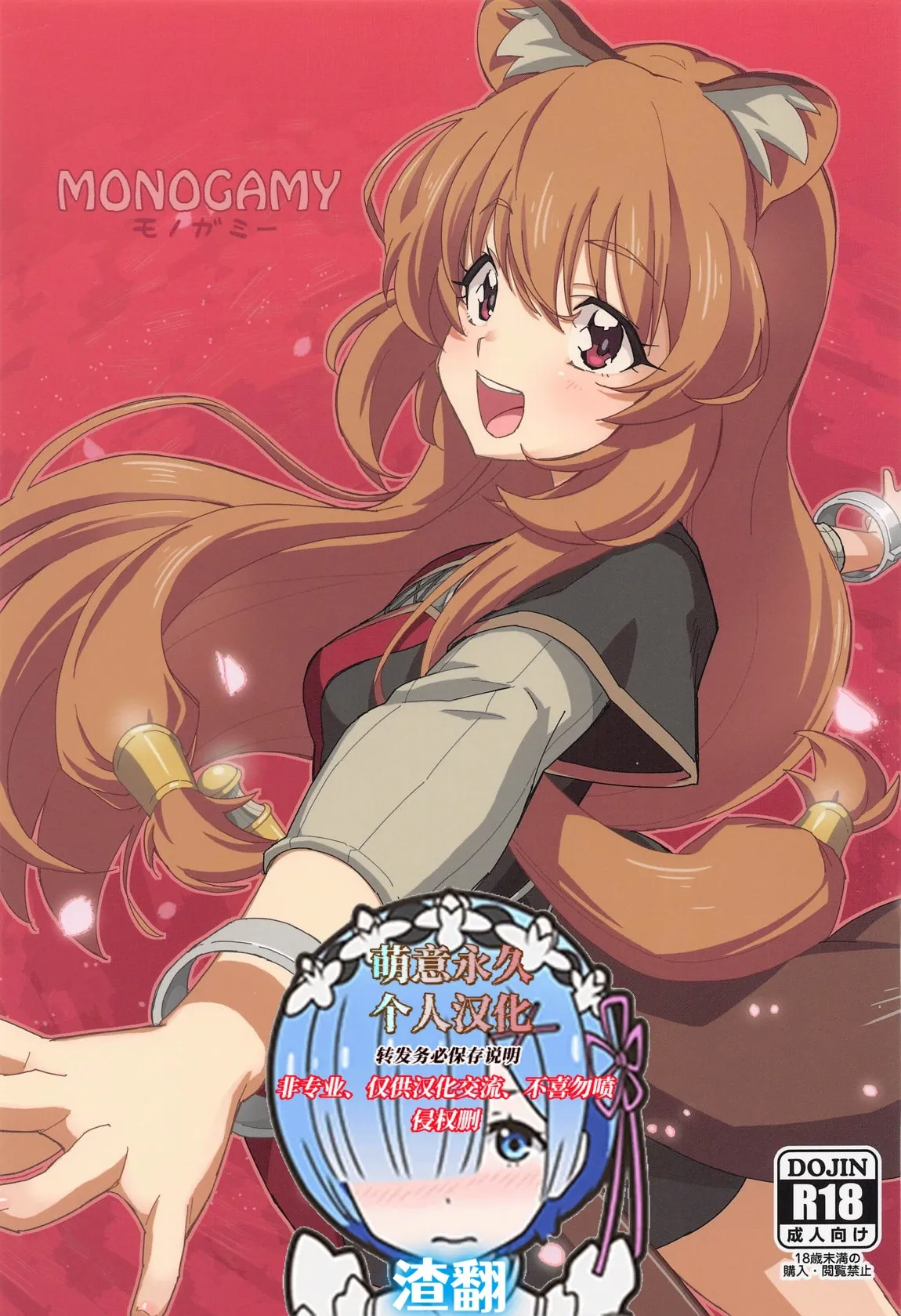 (COMIC1☆25) [Miyanchi (Miyagoe Yoshitsuki)] MONOGAMY (Tate no Yuusha no Nariagari)[萌意永久人个人汉化] imagen número 1