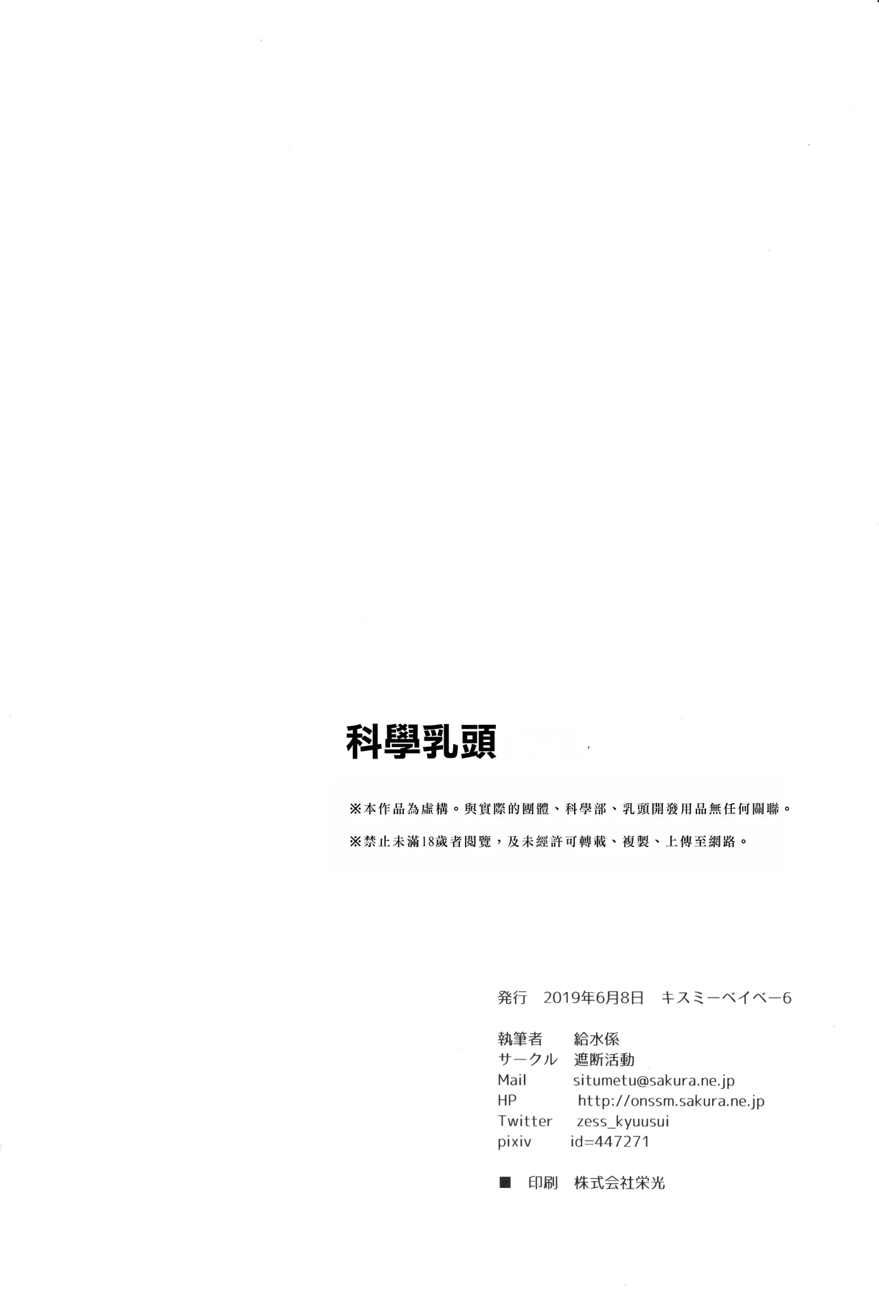 (Kiss Me Baby 6) [Shadan Katsudoh (Kyuusuikei)] Kagaku Nipple (Kagaku Chop) | 科学乳头（科学手刀） [Chinese] [个人机翻汉化] image number 25