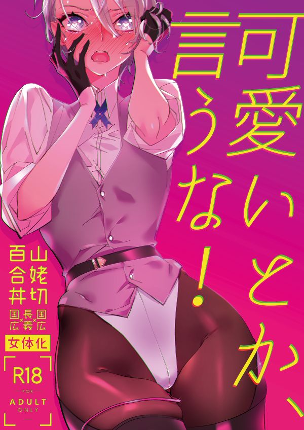 [El-ahrairah (Sumitomo.K)] Kawaii toka, Iuna! (Touken Ranbu) [Digital] изображение № 1