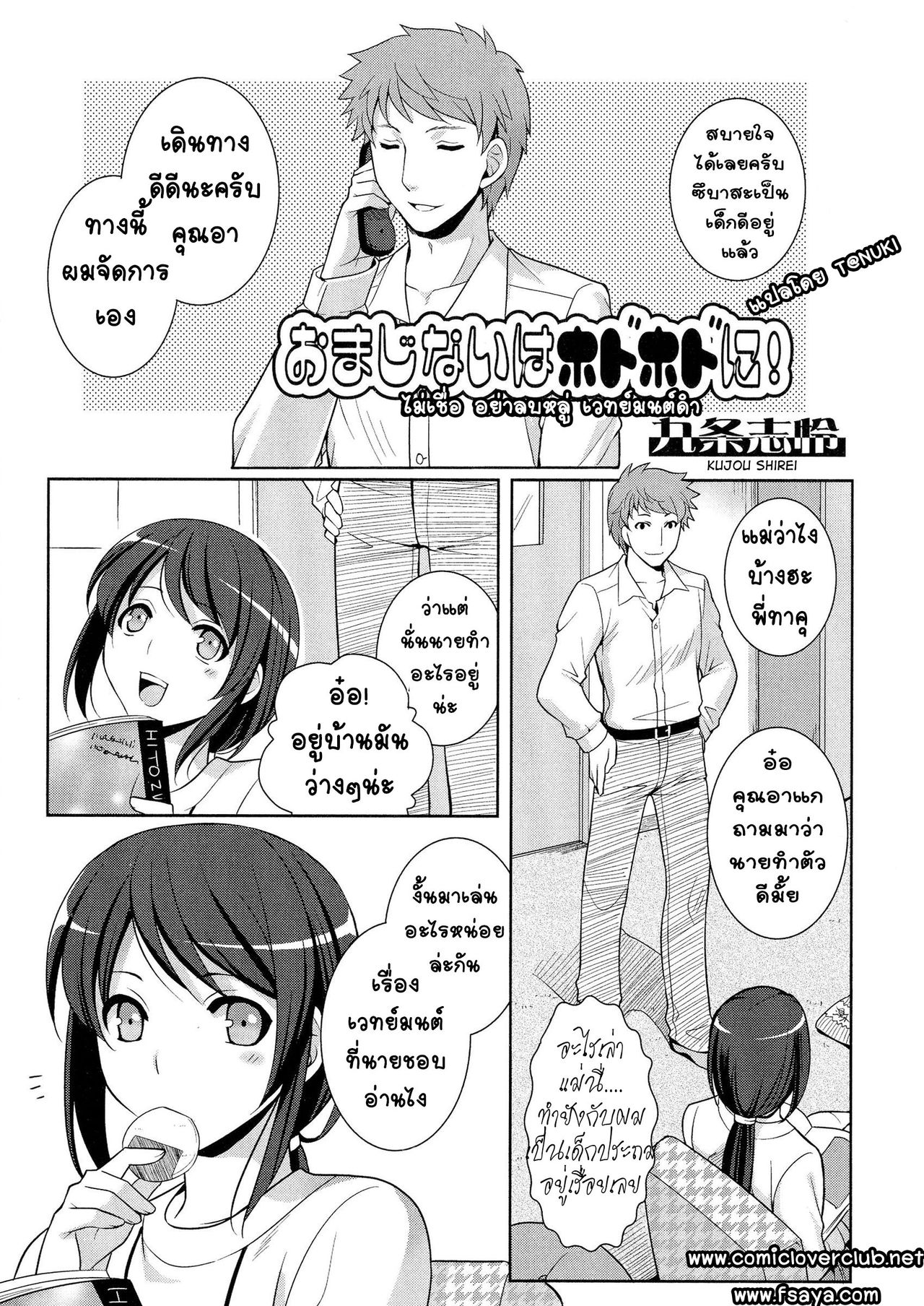 [Kujou Shirei] Omajinai wa Hodohodo ni! [Thai ภาษาไทย] [T@NUKI] 画像番号 1