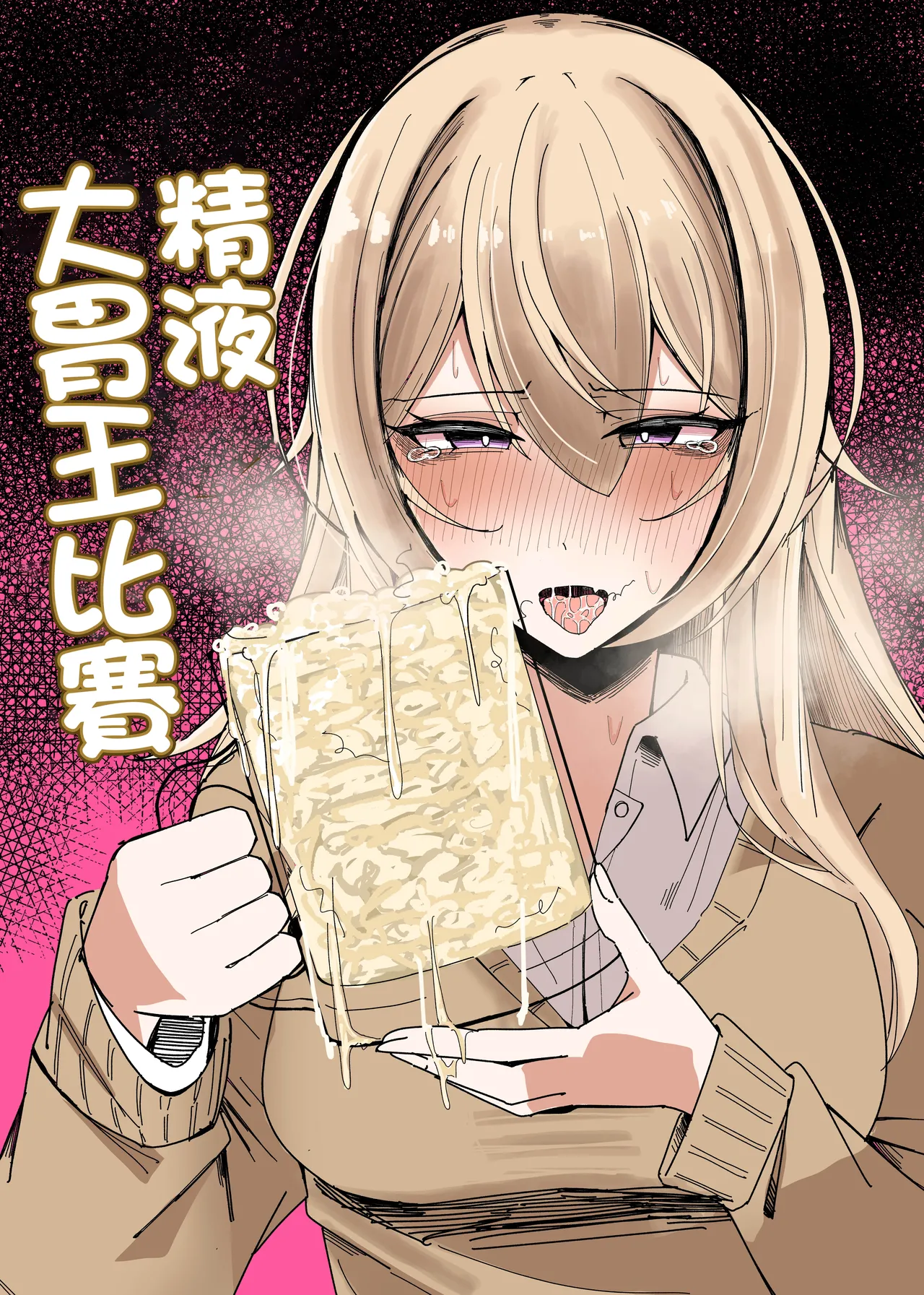 [Fuaku Yuu (Yufuck)] Zamen Oogui Taikai | 精液大胃王比賽 [Chinese] numero di immagine  1