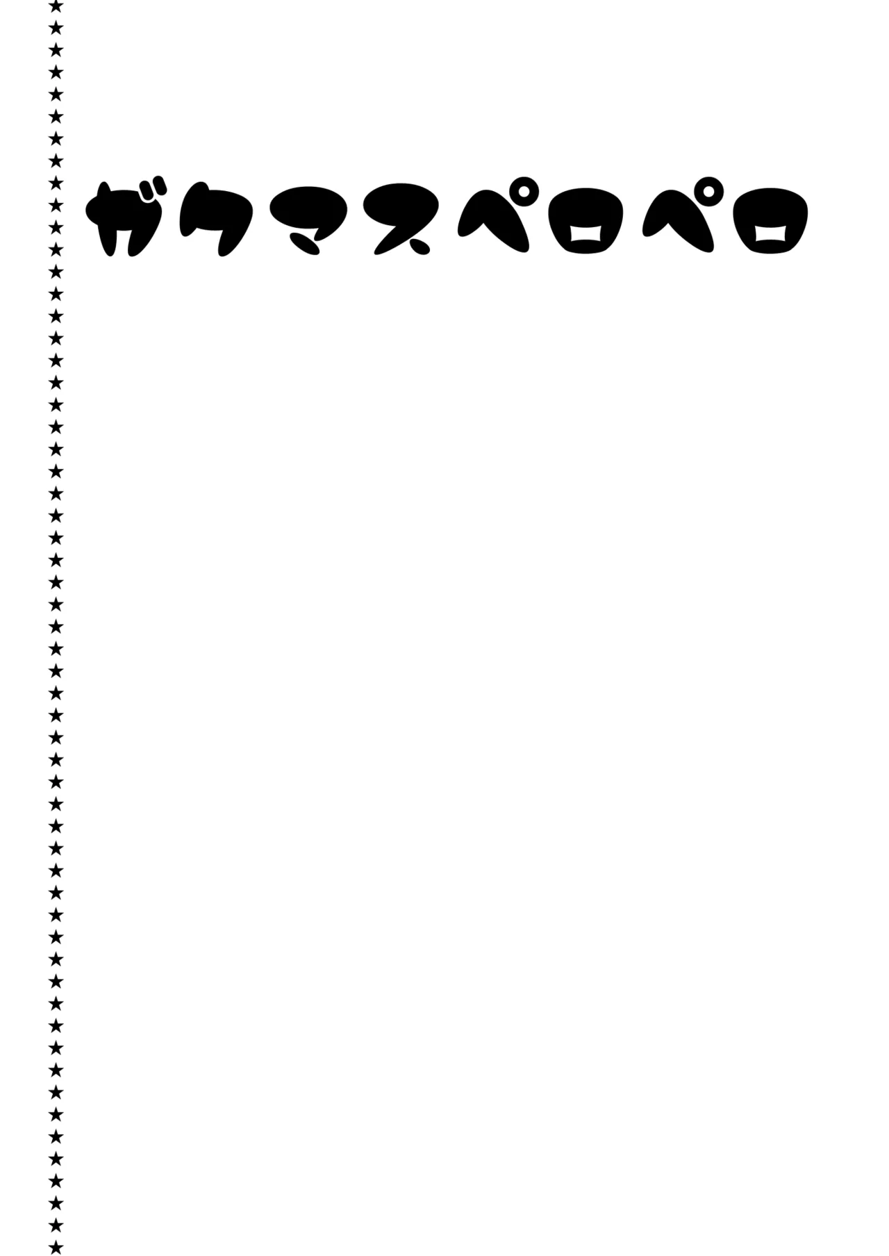 ガクマスペロペロ 画像番号 2