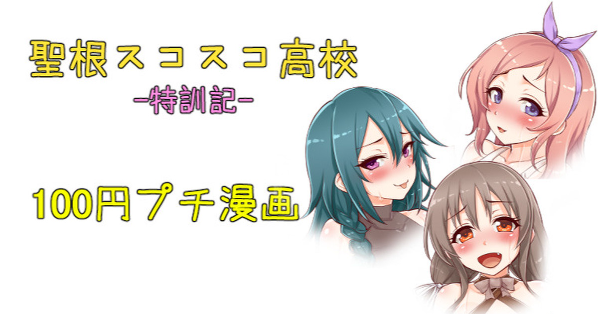 聖根スコスコ高校  特訓記 11 image number 1