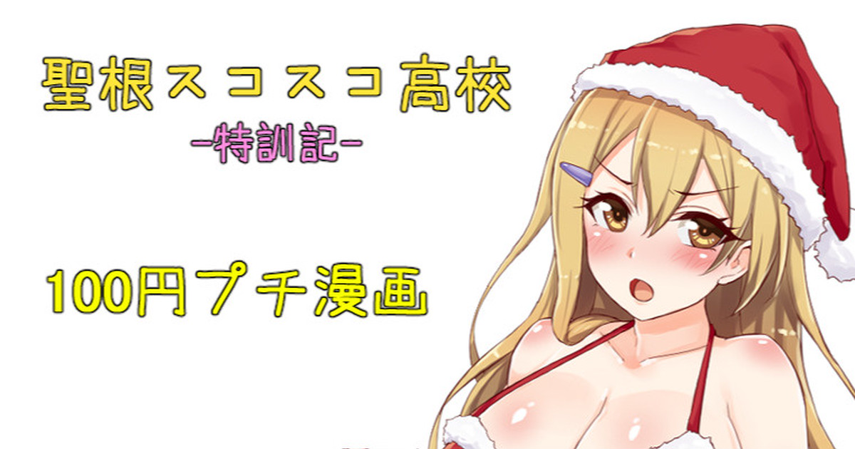 聖根スコスコ高校  特訓記 10 première image